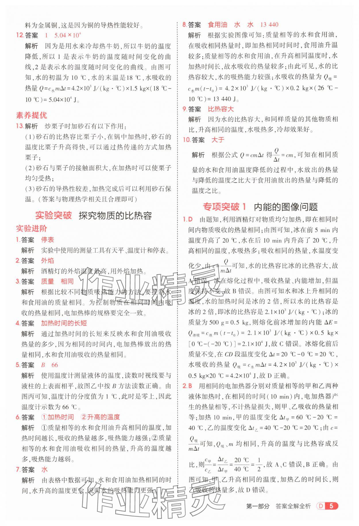 2025年5年中考3年模拟九年级物理全一册北师大版 参考答案第5页