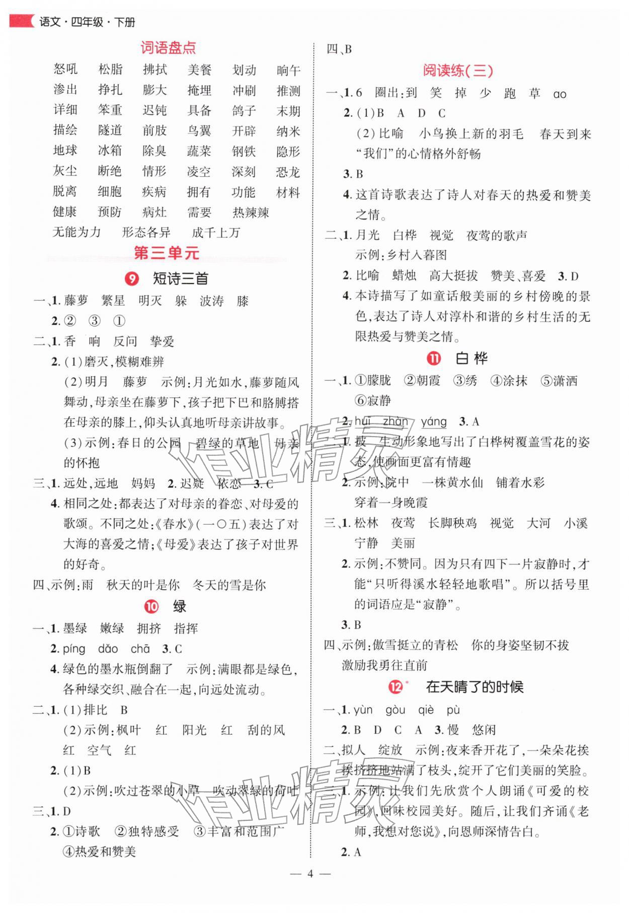2026年细解巧练四年级语文下册人教版&nbsp;第4页