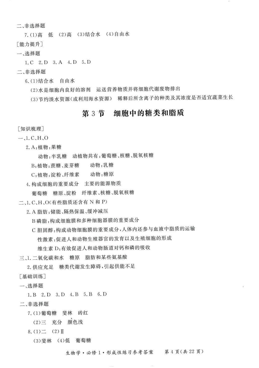 2024年形成性練習(xí)與檢測(cè)高中生物必修1 第4頁(yè)