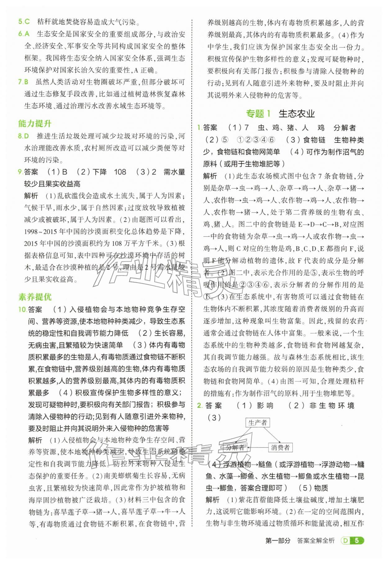 2026年5年中考3年模拟七年级生物下册苏教版&nbsp;第5页