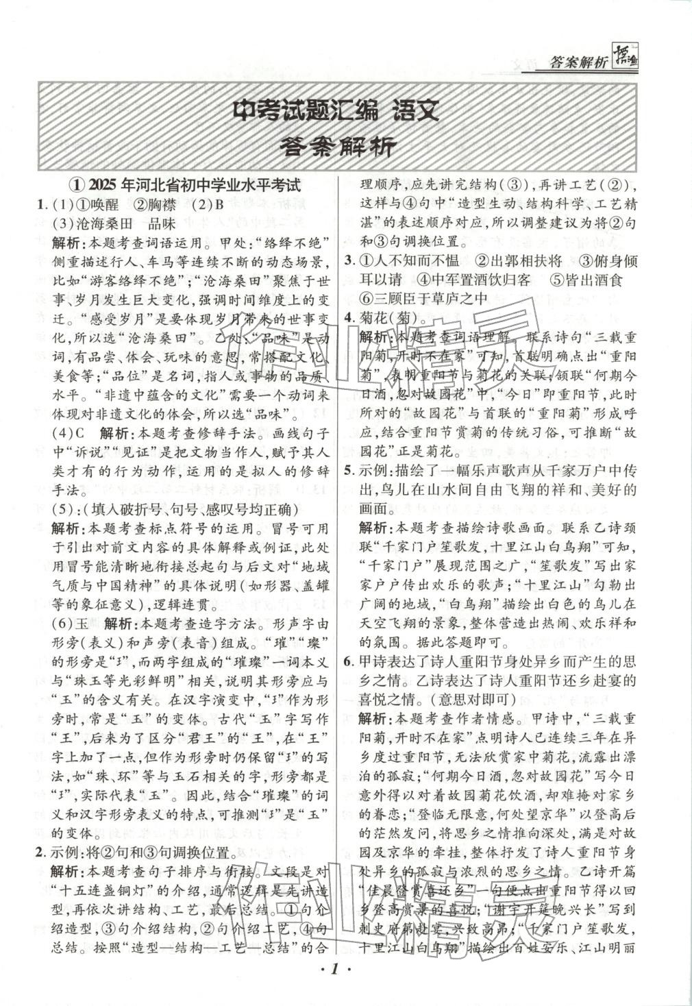2025年授之以渔中考试题汇编语文河北专版 第1页