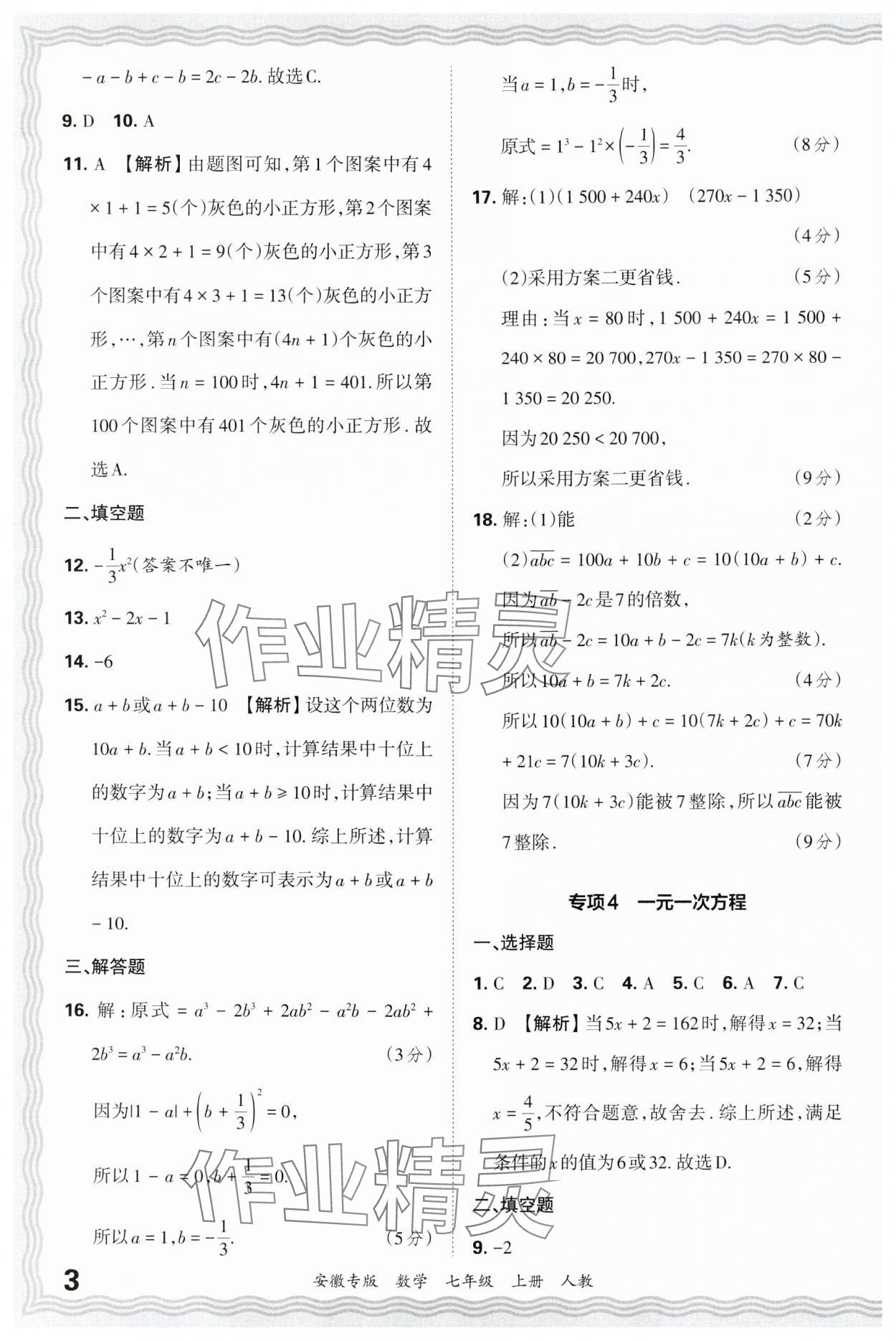 2024年王朝霞各地期末試卷精選七年級數(shù)學(xué)上冊人教版安徽專版 參考答案第3頁