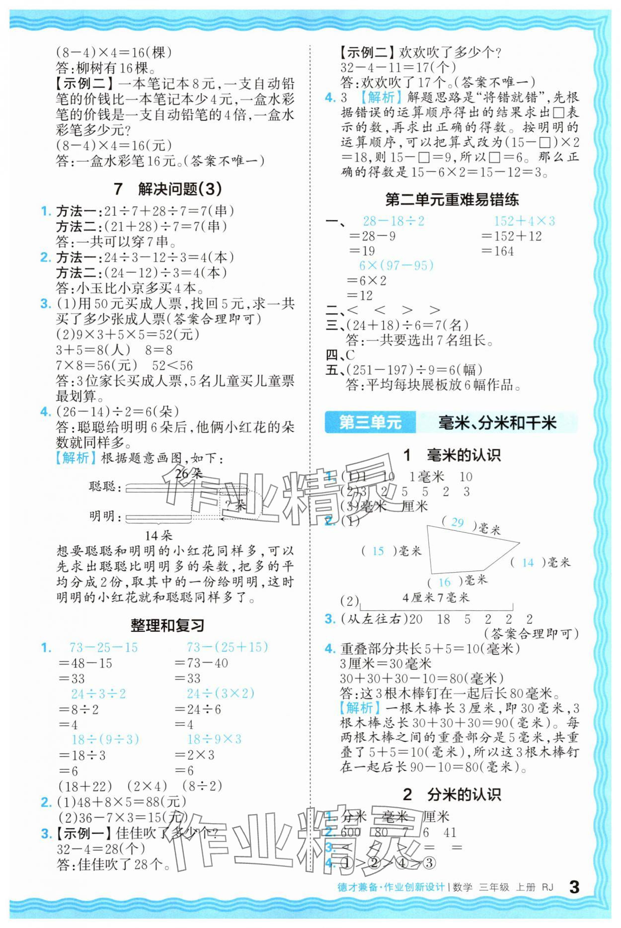 2025年王朝霞德才兼备作业创新设计三年级数学上册人教版 第3页