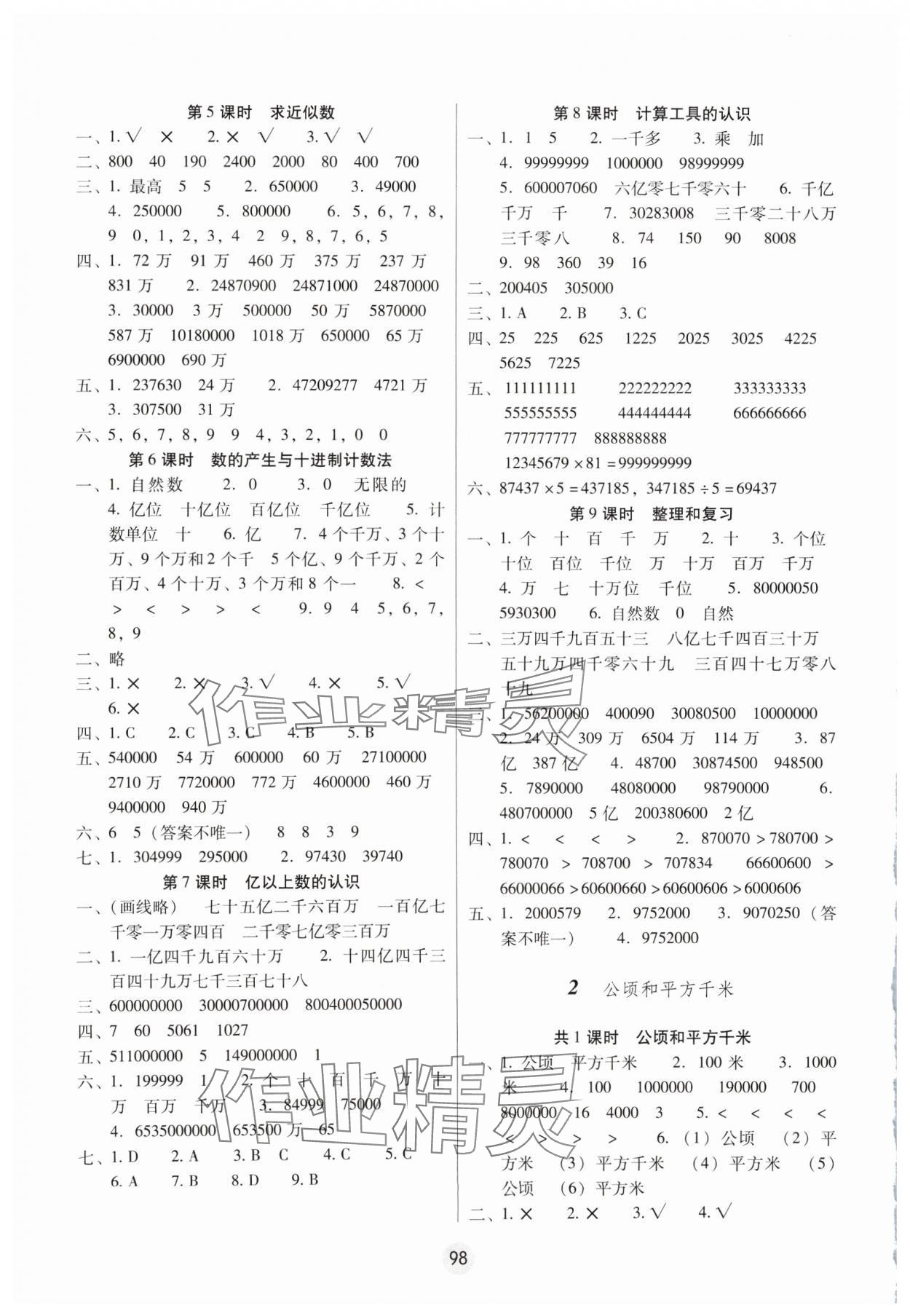 2024年課課練云南師大附小全優(yōu)作業(yè)四年級數(shù)學(xué)上冊人教版 參考答案第2頁