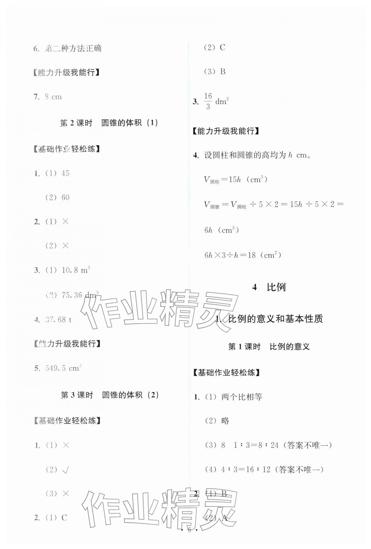 2026年能力培养与测试六年级数学下册人教版&nbsp;第6页