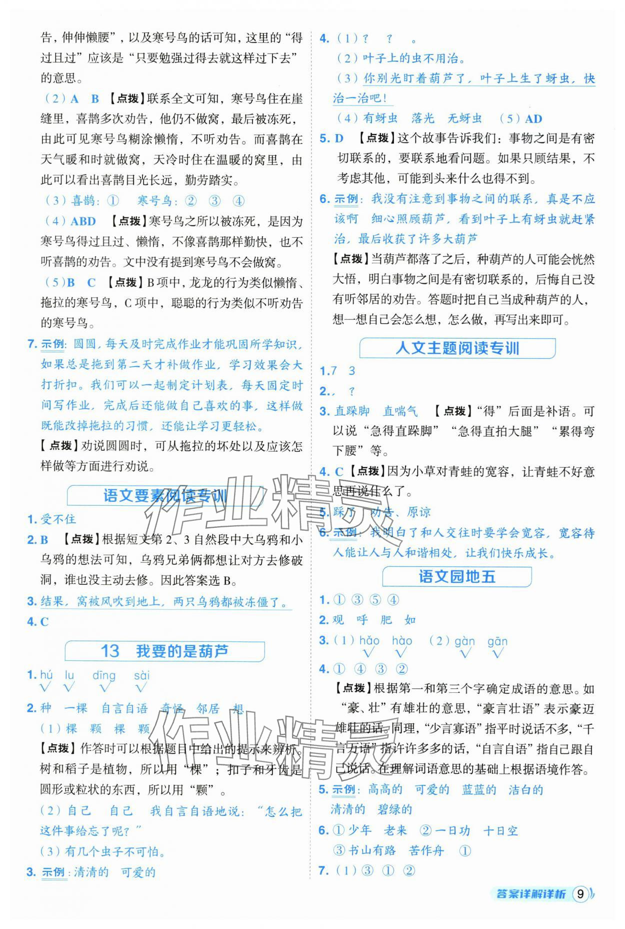 2025年綜合應(yīng)用創(chuàng)新題典中點(diǎn)二年級(jí)語(yǔ)文上冊(cè)人教版 第9頁(yè)