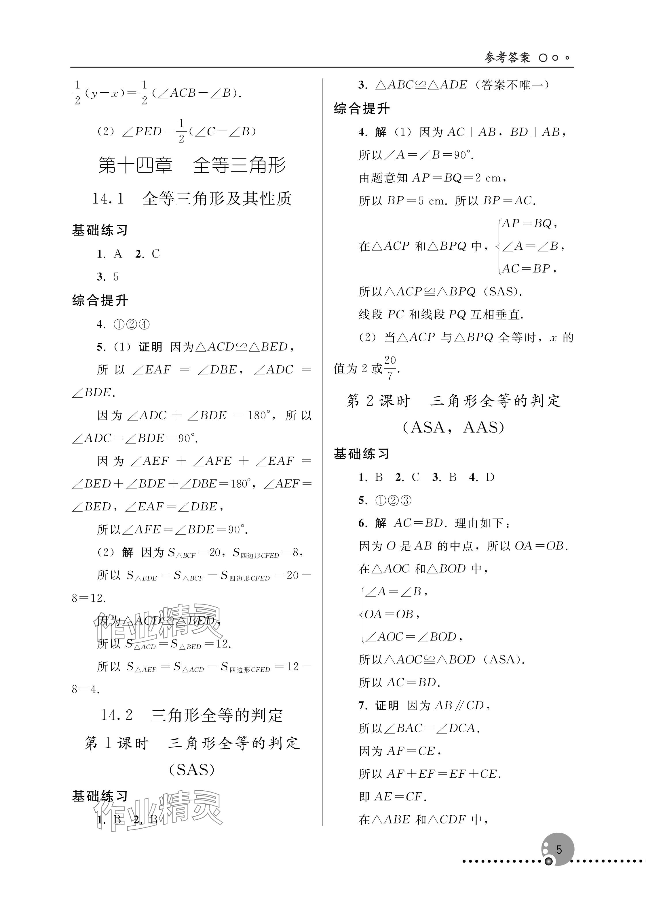 2025年同步练习册人民教育出版社八年级数学上册人教版新疆专版 参考答案第5页