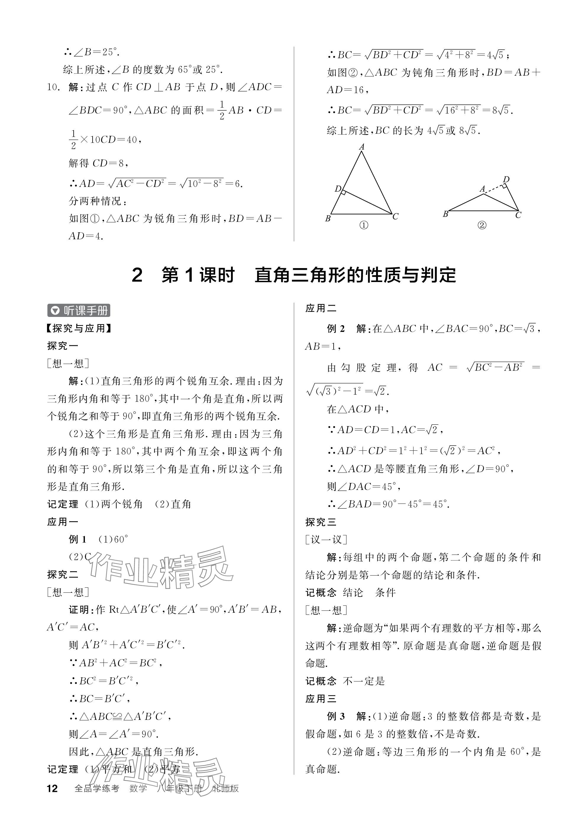 2024年全品学练考八年级数学下册北师大版 参考答案第12页