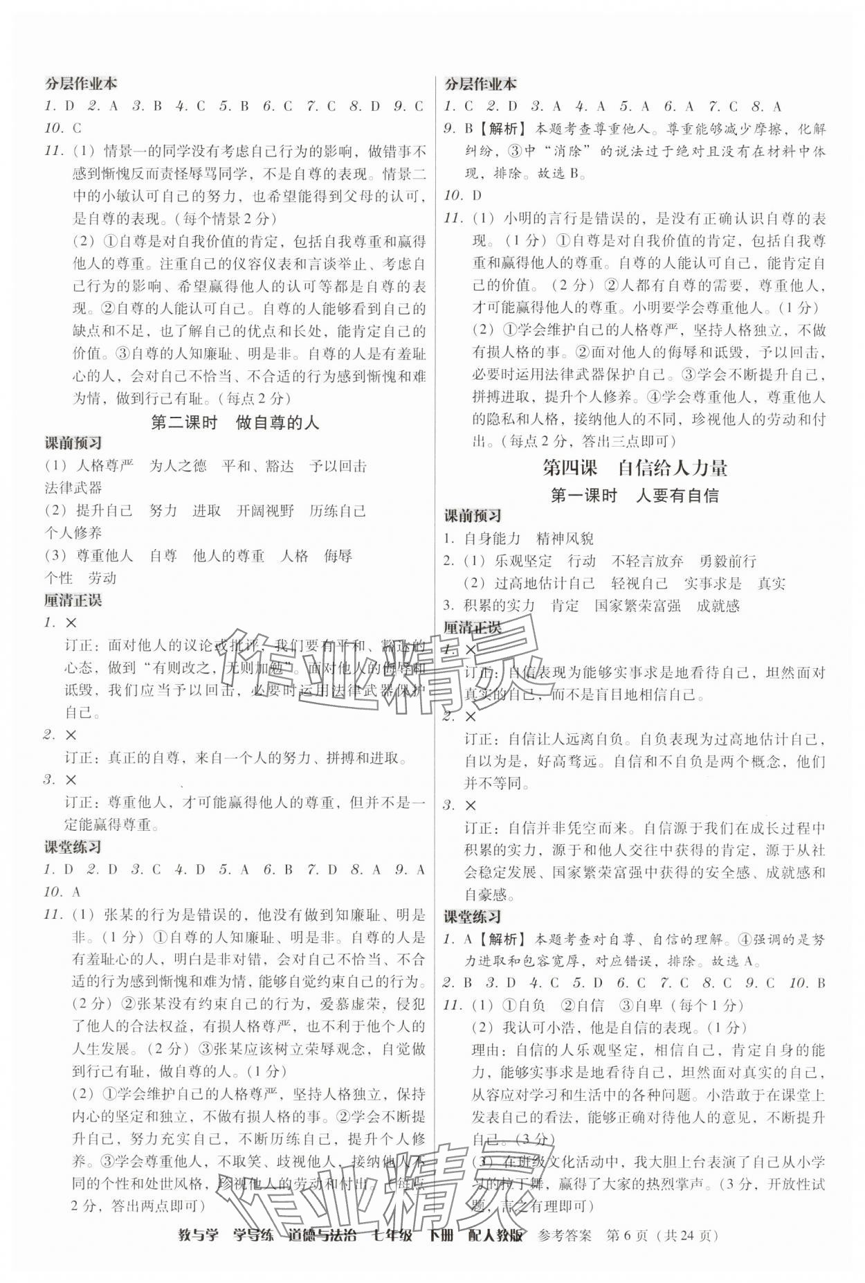 2025年教與學學導練七年級道德與法治下冊人教版 第6頁
