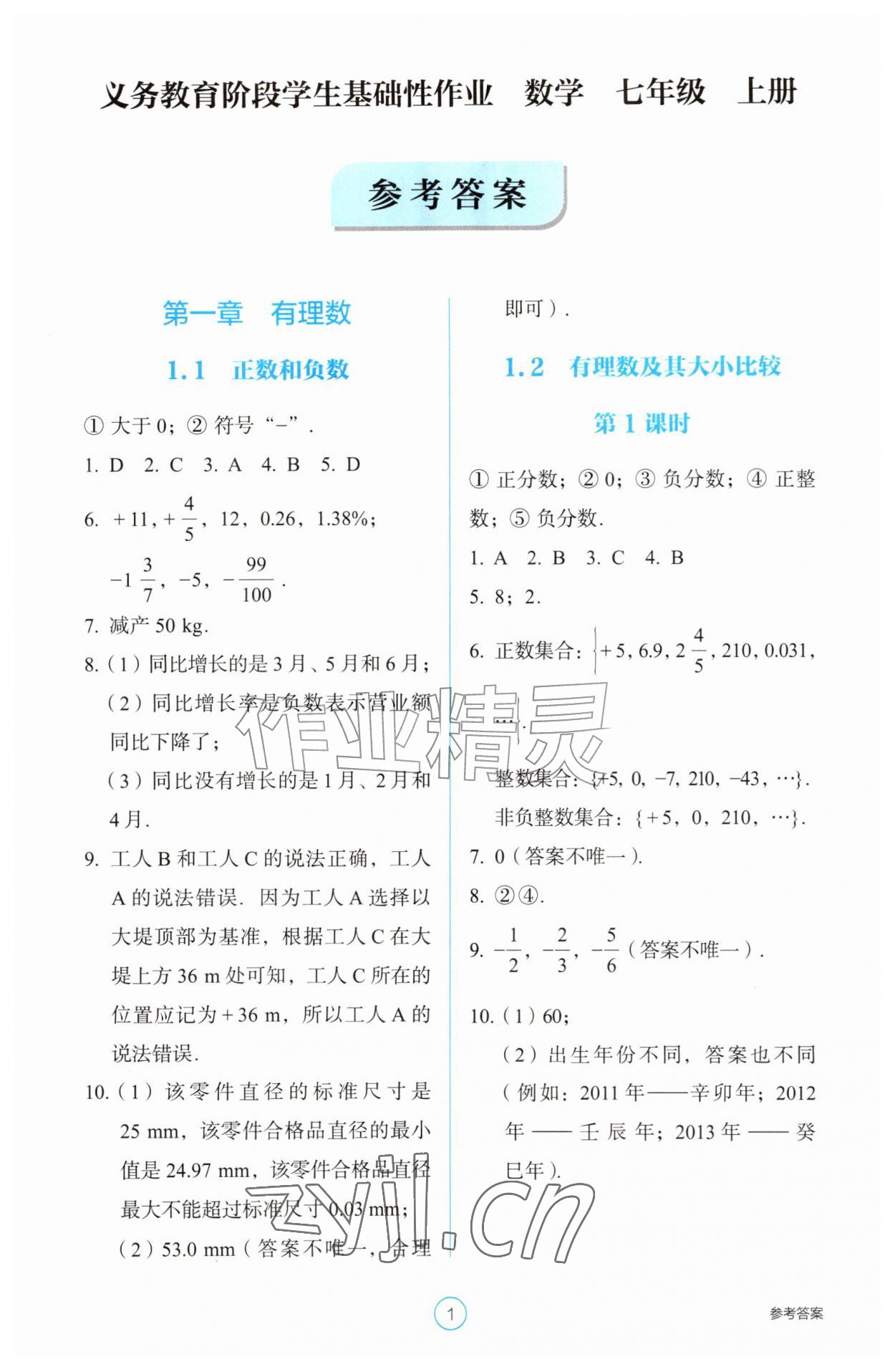2026年学生基础性作业七年级数学上册人教版&nbsp;第1页