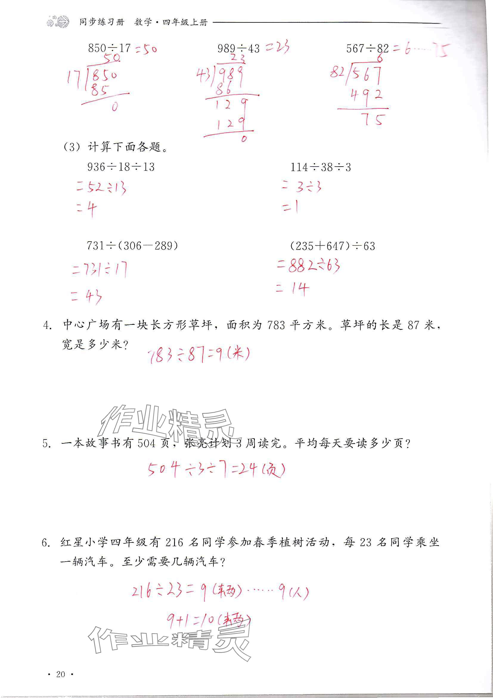 2024年同步练习册河北教育出版社四年级数学上册冀教版 参考答案第20页