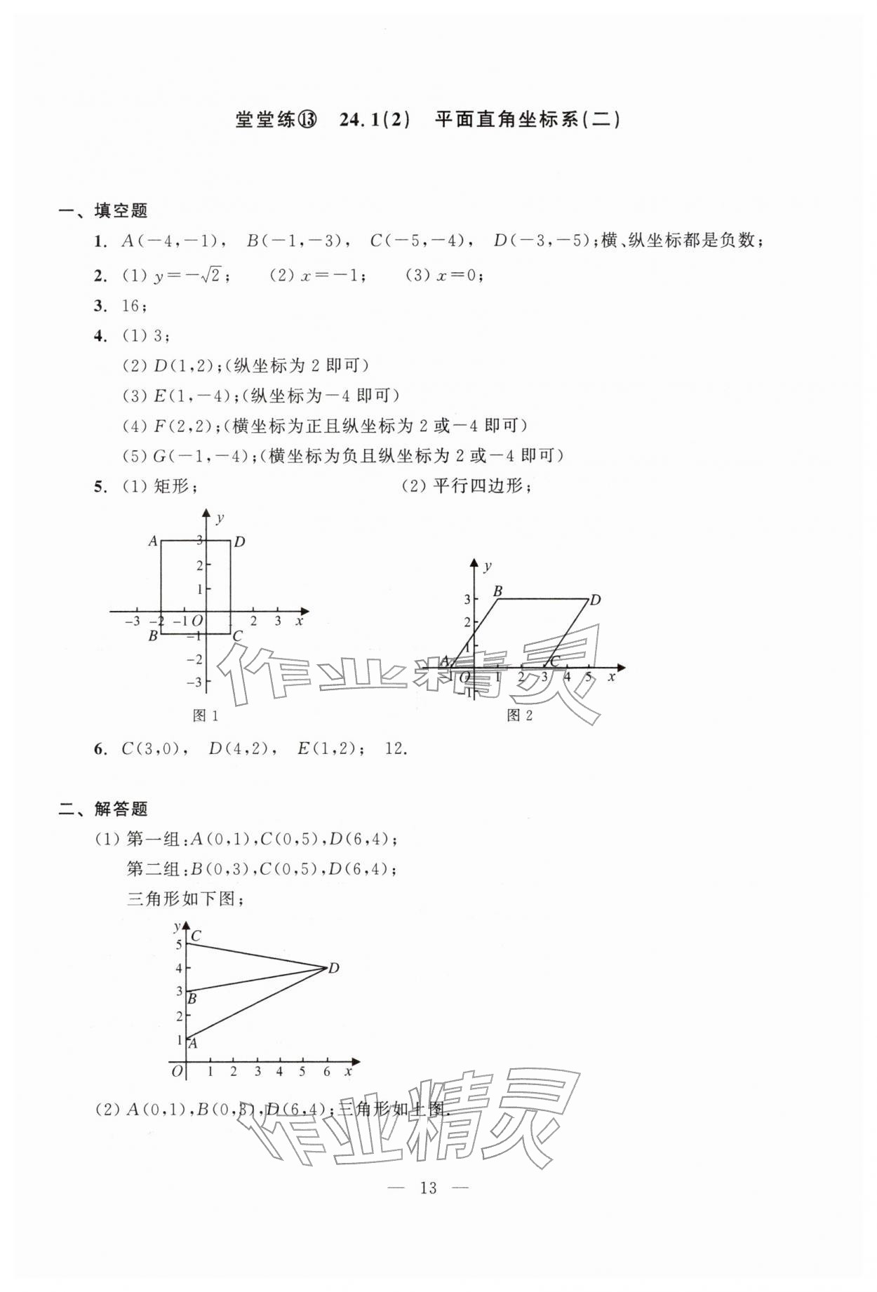 2026年双基过关堂堂练八年级数学下册沪教版五四制&nbsp;参考答案第13页