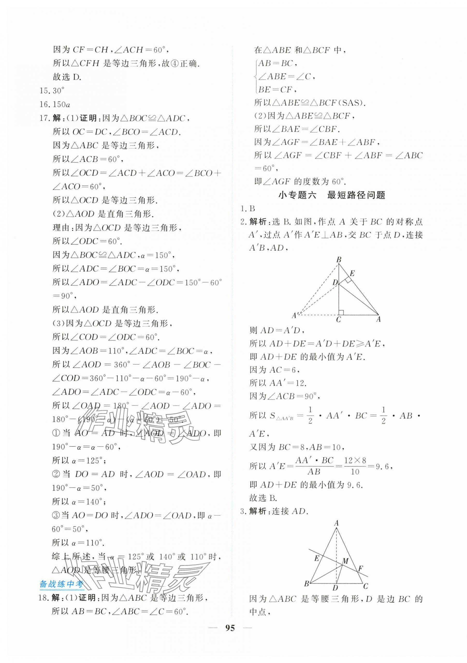 2025年新坐标同步练习八年级数学上册人教版青海专用 第15页