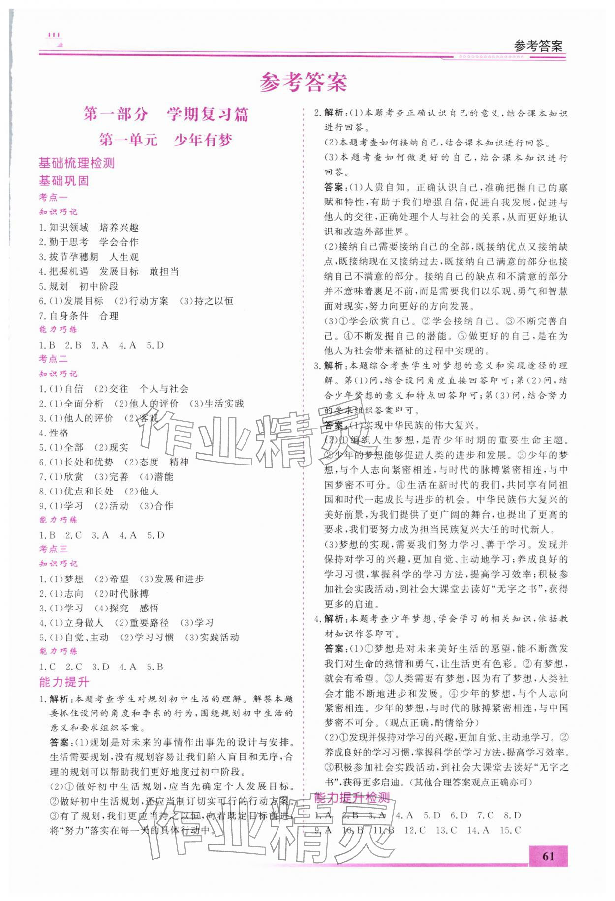 2026年寒假作业内蒙古大学出版社七年级道德与法治&nbsp;第1页