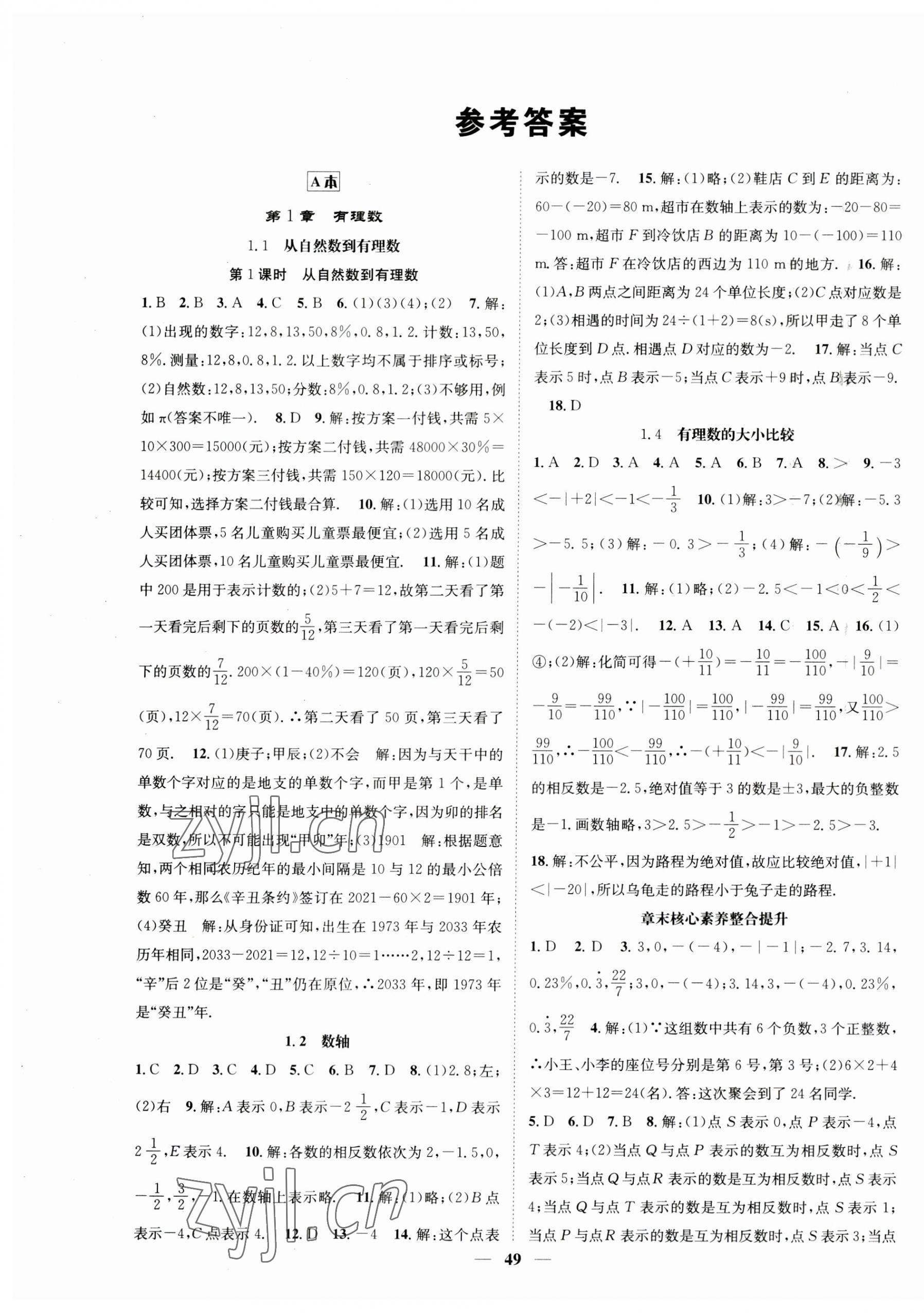 2023年智慧學堂七年級數(shù)學上冊浙教版浙江專版 第1頁