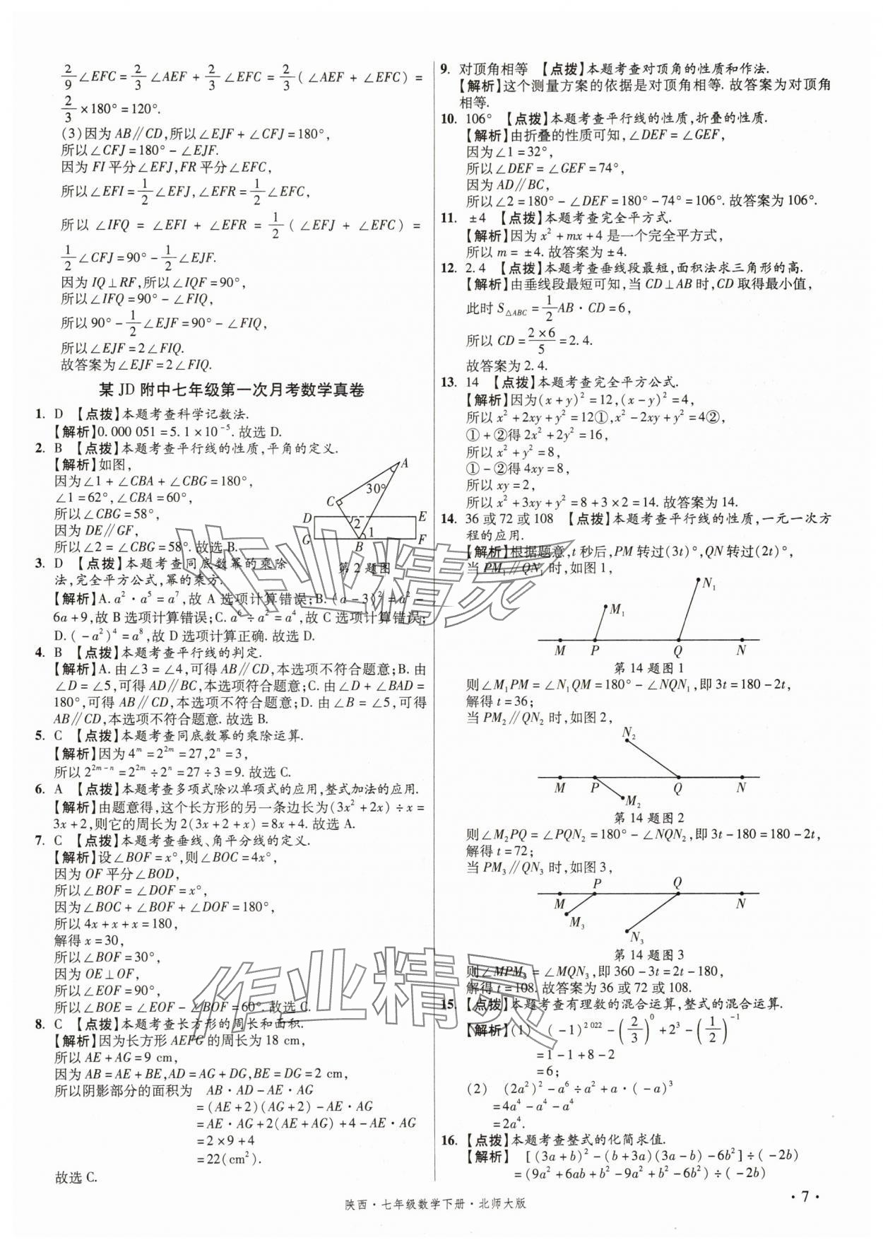 2025年初中畢業(yè)升學(xué)真題詳解七年級數(shù)學(xué)下冊北師大版陜西專版 第7頁
