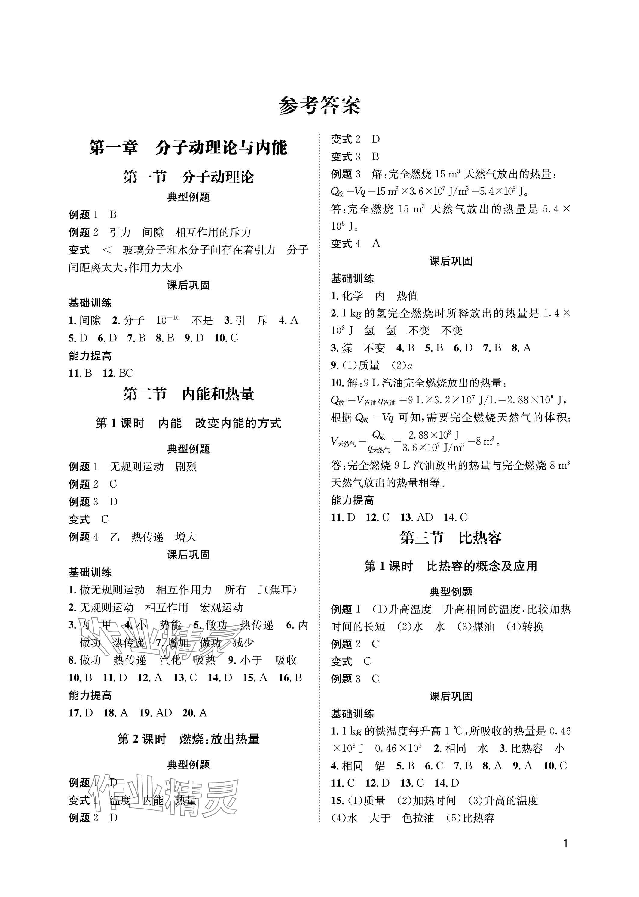 2023年第一学堂九年级物理全一册教科版 参考答案第1页