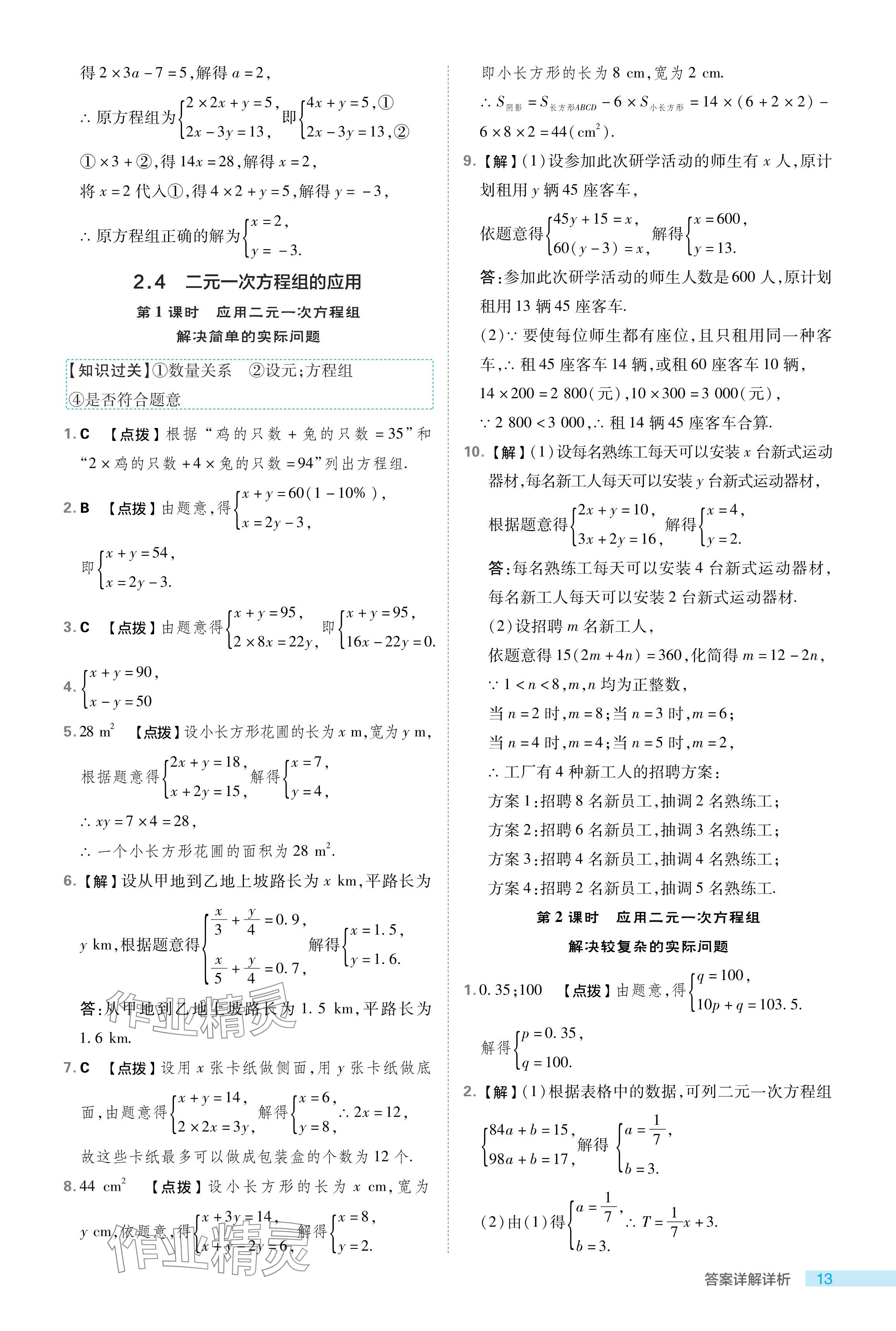 2024年綜合應(yīng)用創(chuàng)新題典中點(diǎn)七年級(jí)數(shù)學(xué)下冊(cè)浙教版浙江專版 參考答案第13頁