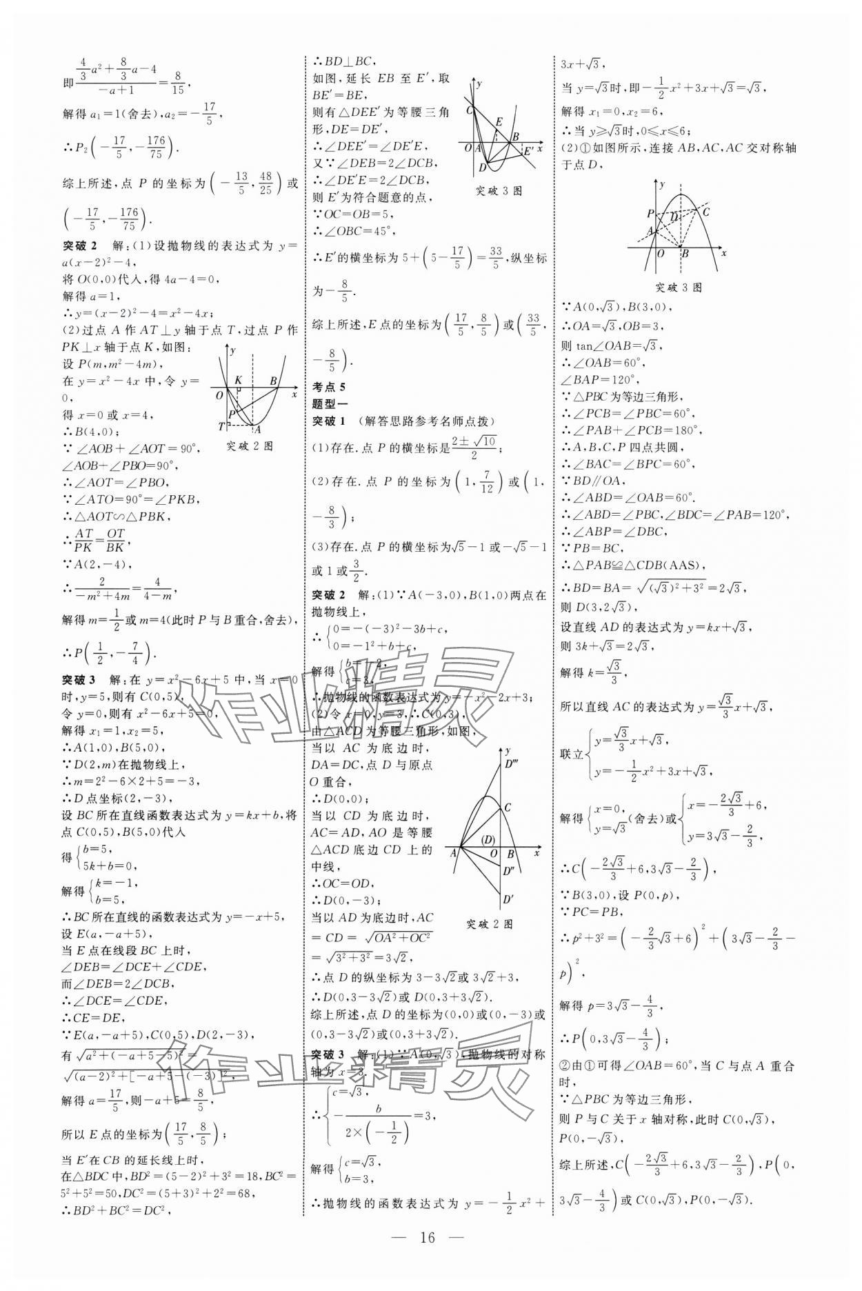 2025年全程導(dǎo)航初中總復(fù)習(xí)數(shù)學(xué)山東專(zhuān)版 第16頁(yè)