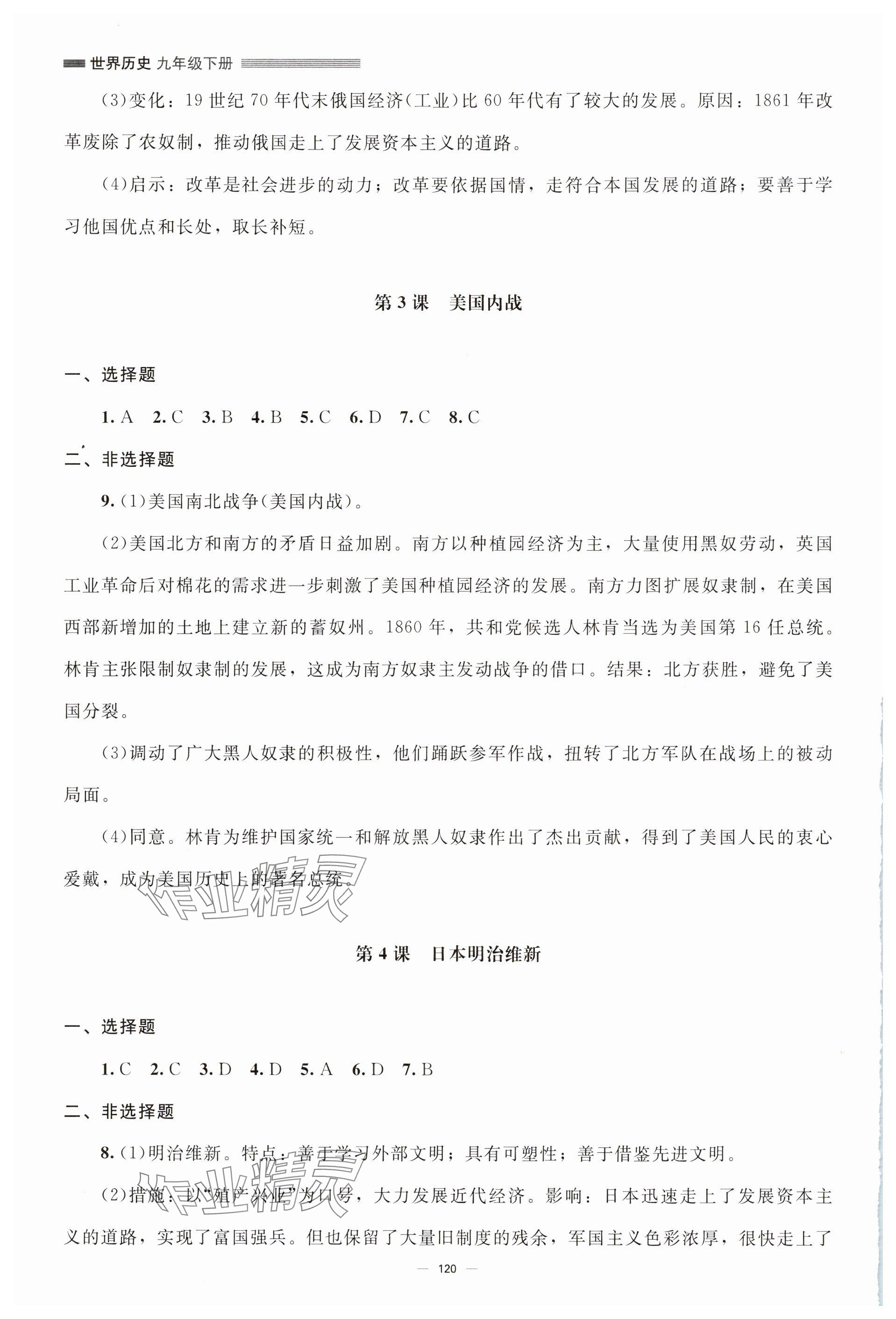 2025年同步练习册九年级历史下册人教版北京师范大学出版社 参考答案第2页