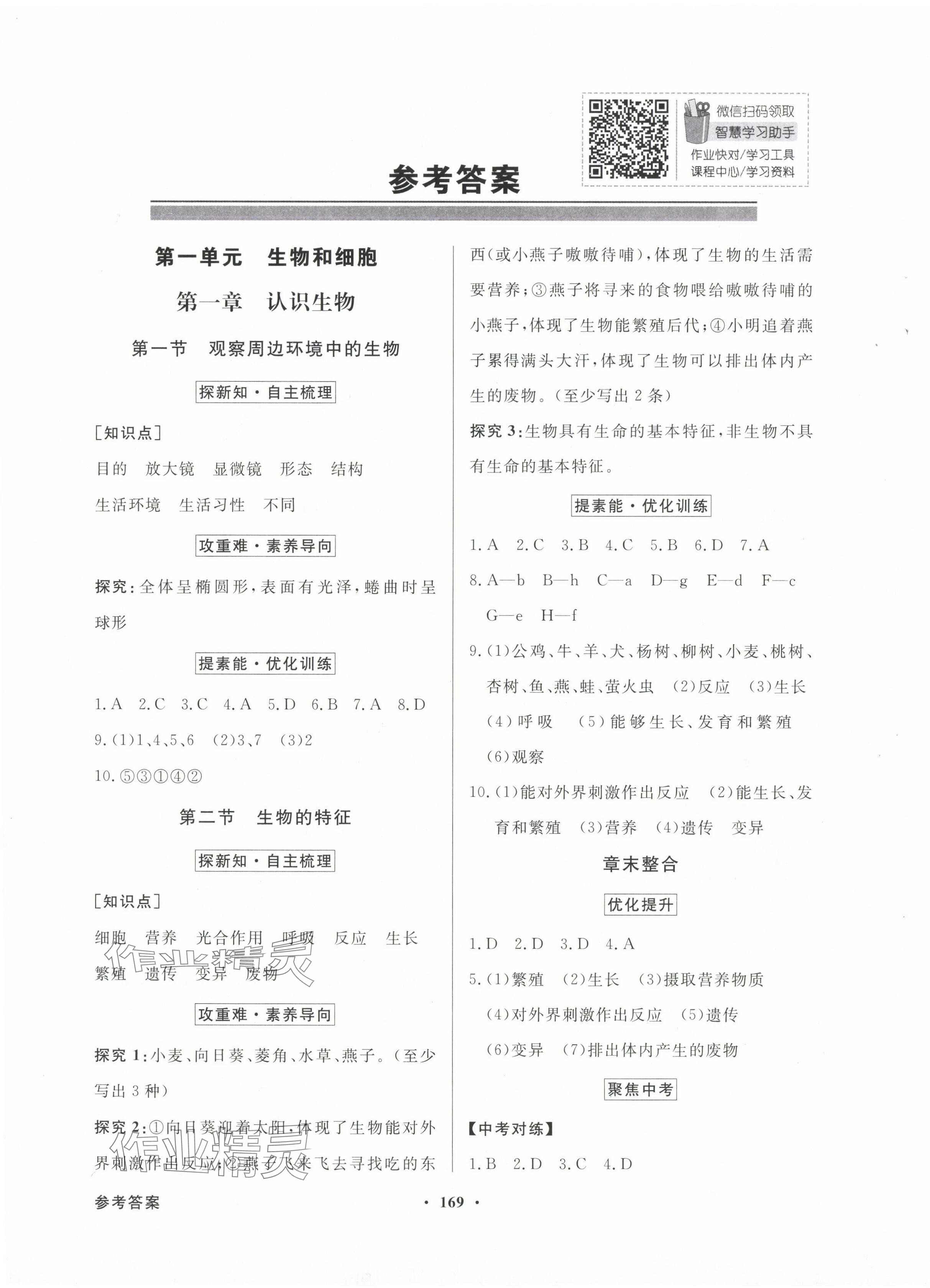 2024年同步導(dǎo)學(xué)與優(yōu)化訓(xùn)練七年級生物上冊人教版 第1頁