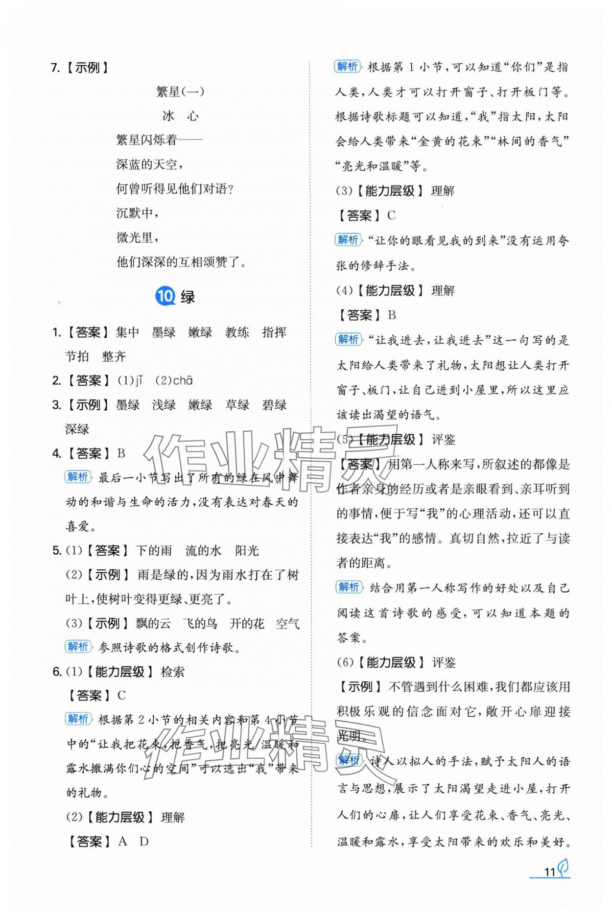 2024年一本同步訓(xùn)練四年級語文下冊人教版福建專版 參考答案第11頁