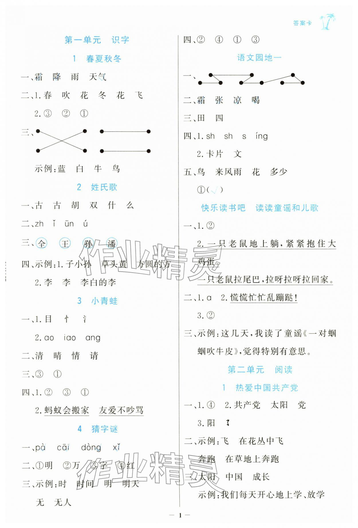 2026年世纪金榜金榜小博士一年级语文下册人教版&nbsp;第1页