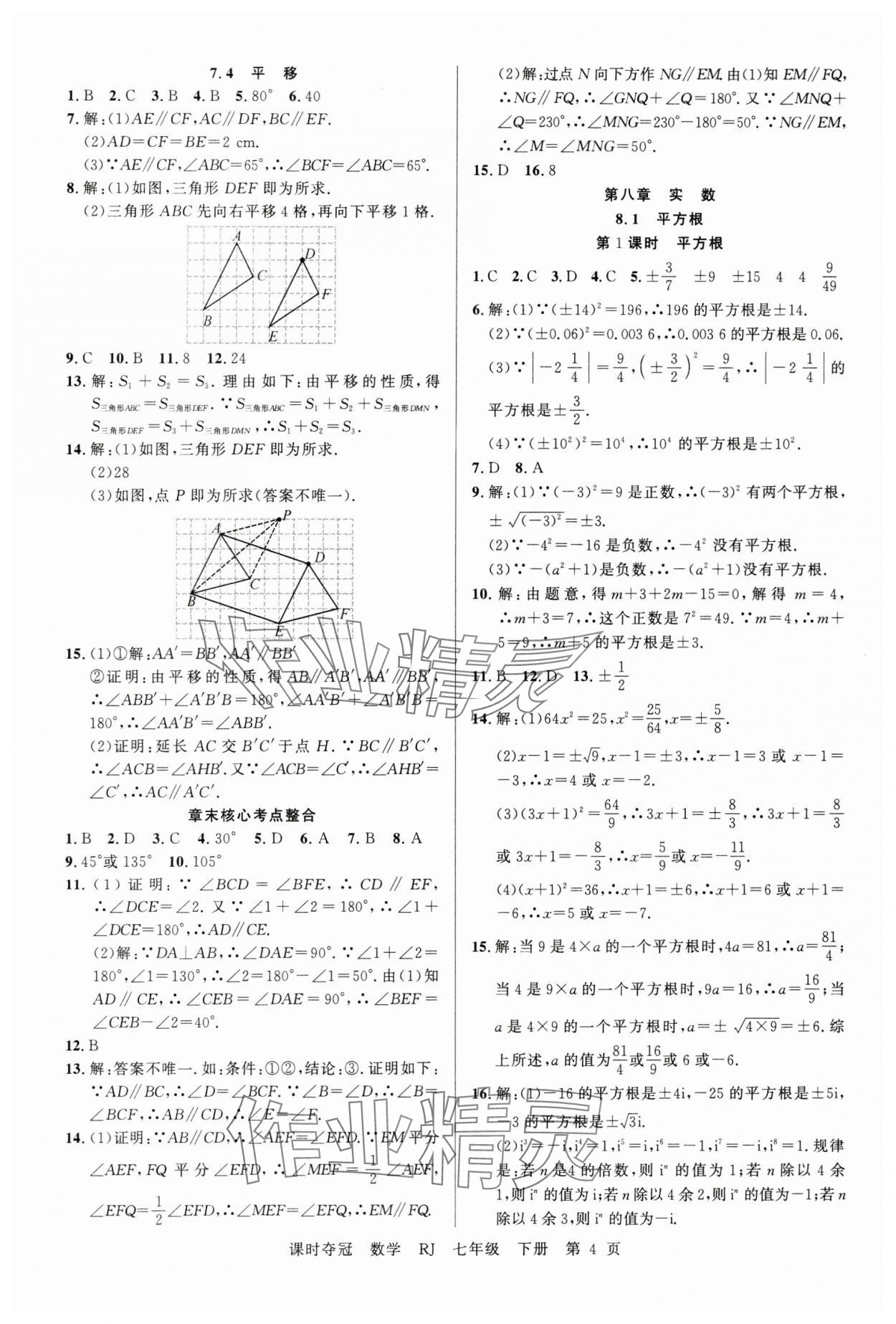 2025年課時(shí)奪冠七年級數(shù)學(xué)下冊人教版 第4頁
