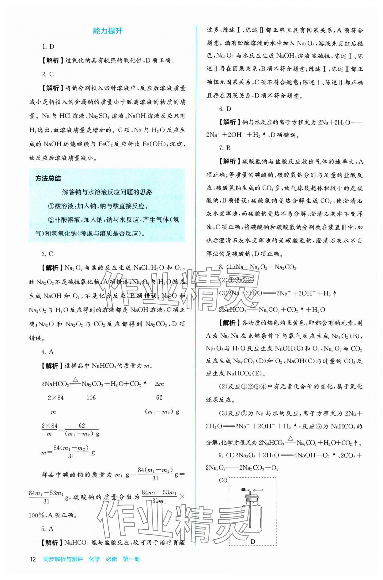 2024年人教金學(xué)典同步練習(xí)冊(cè)同步解析與測(cè)評(píng)化學(xué)必修第一冊(cè) 參考答案第12頁