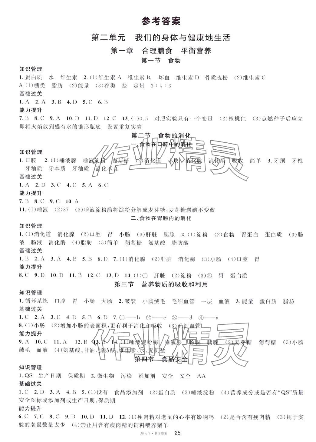 2024年名校课堂七年级生物下册冀少版 第1页