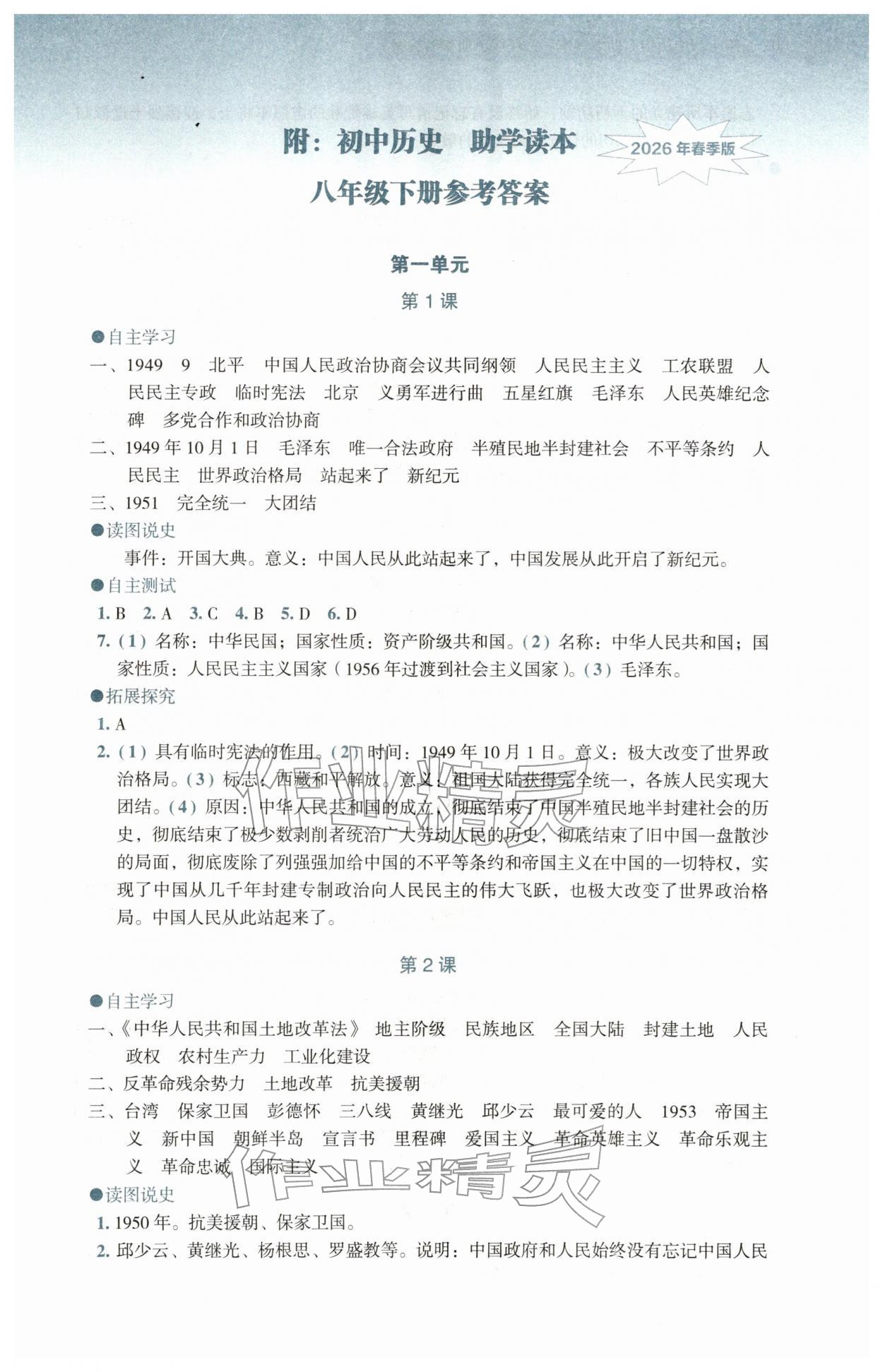 2026年助学读本八年级历史下册人教版湖北专版&nbsp;第1页