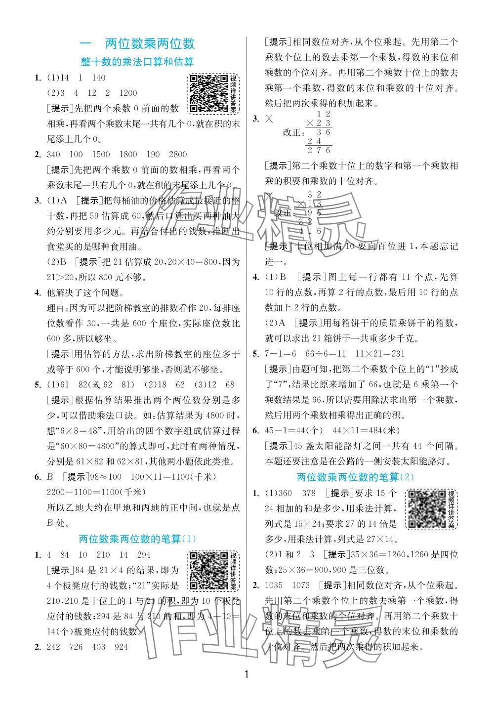 2024年實驗班提優(yōu)訓練三年級數(shù)學下冊蘇教版 參考答案第1頁