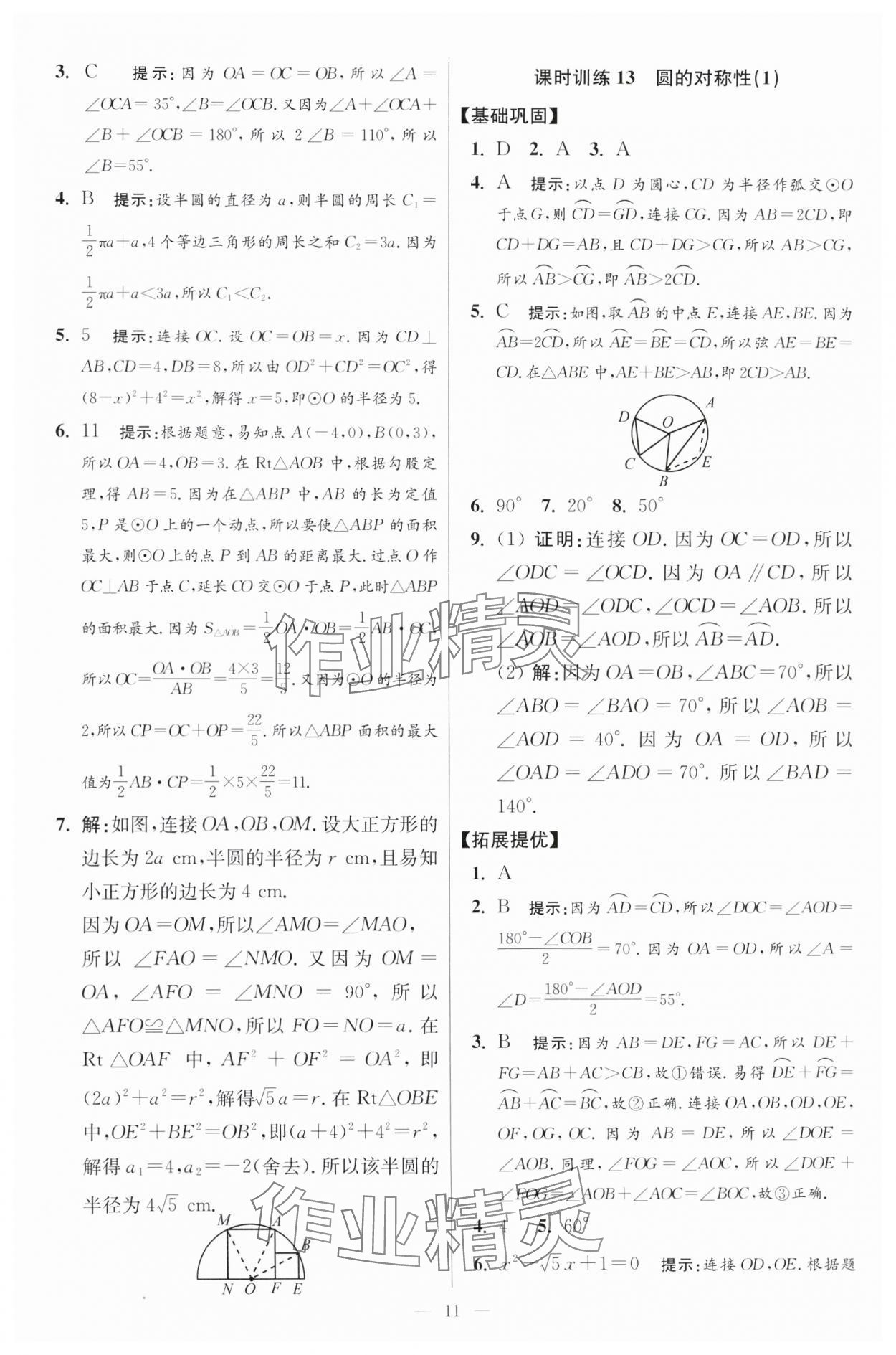 2024年初中数学小题狂做九年级全一册苏科版提优版 参考答案第11页