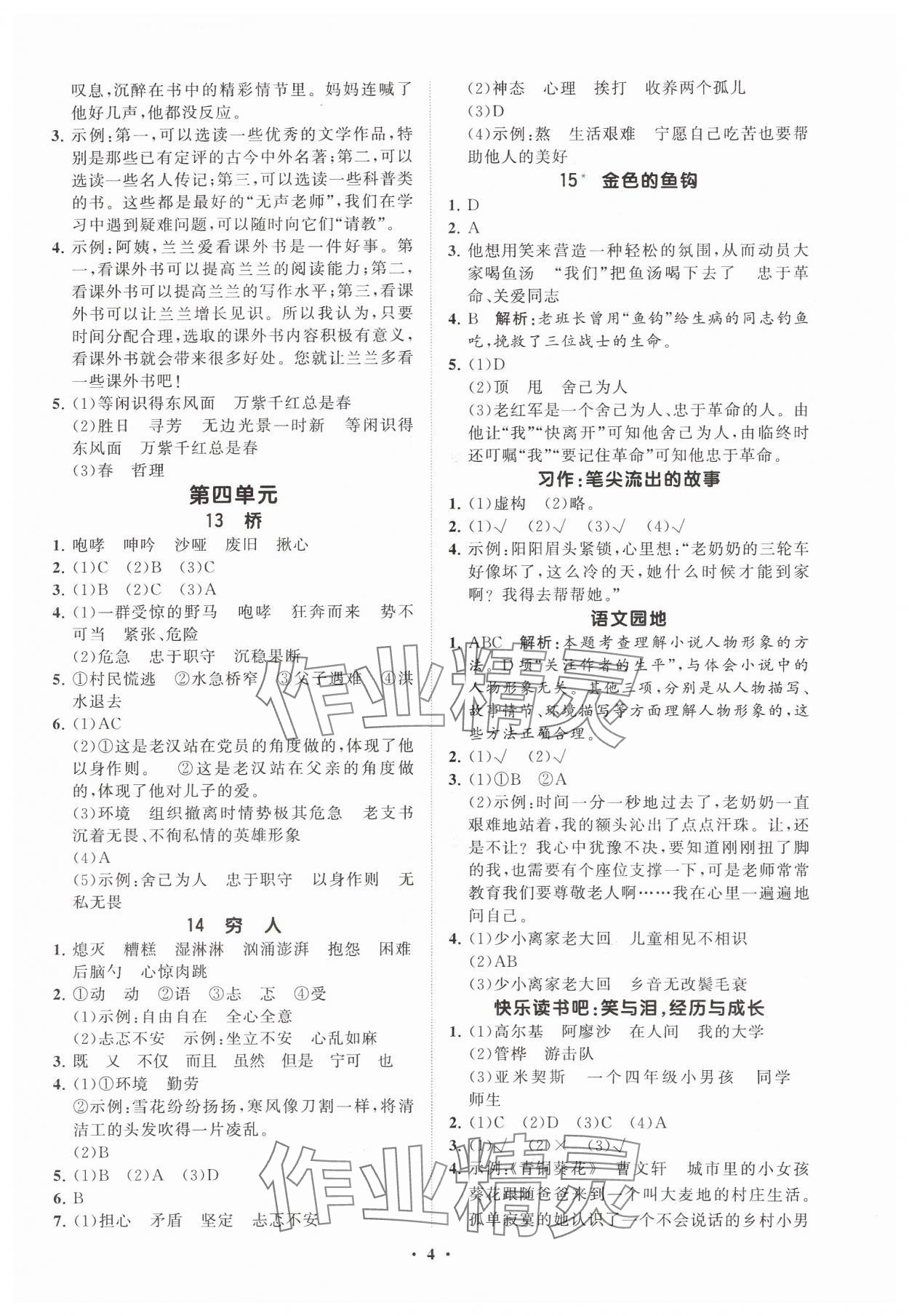 2024年同步練習(xí)冊分層指導(dǎo)六年級語文上冊人教版 參考答案第4頁