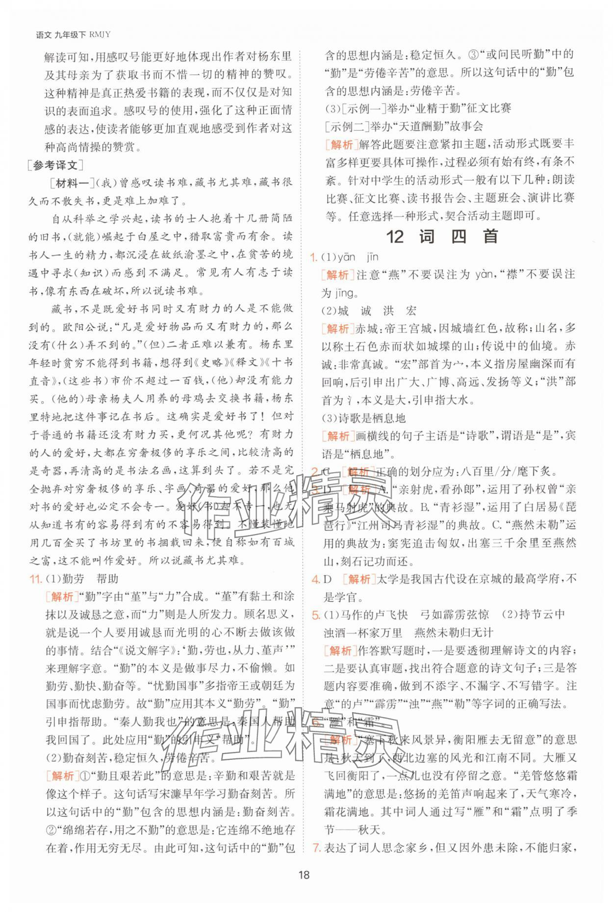 2025年課時訓(xùn)練九年級語文下冊人教版江蘇人民出版社 參考答案第18頁