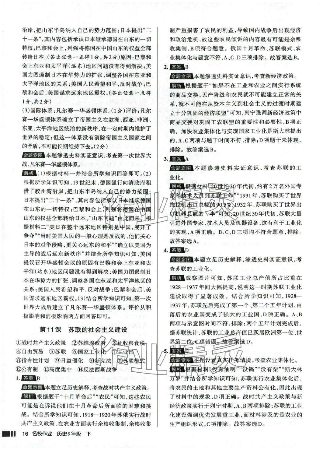 2025年名校作業(yè)九年級(jí)歷史下冊(cè)人教版 參考答案第16頁