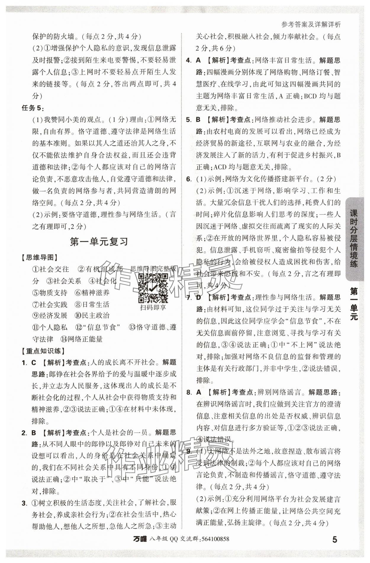 2024年萬(wàn)唯中考情境題八年級(jí)道德與法治上冊(cè)人教版 參考答案第5頁(yè)