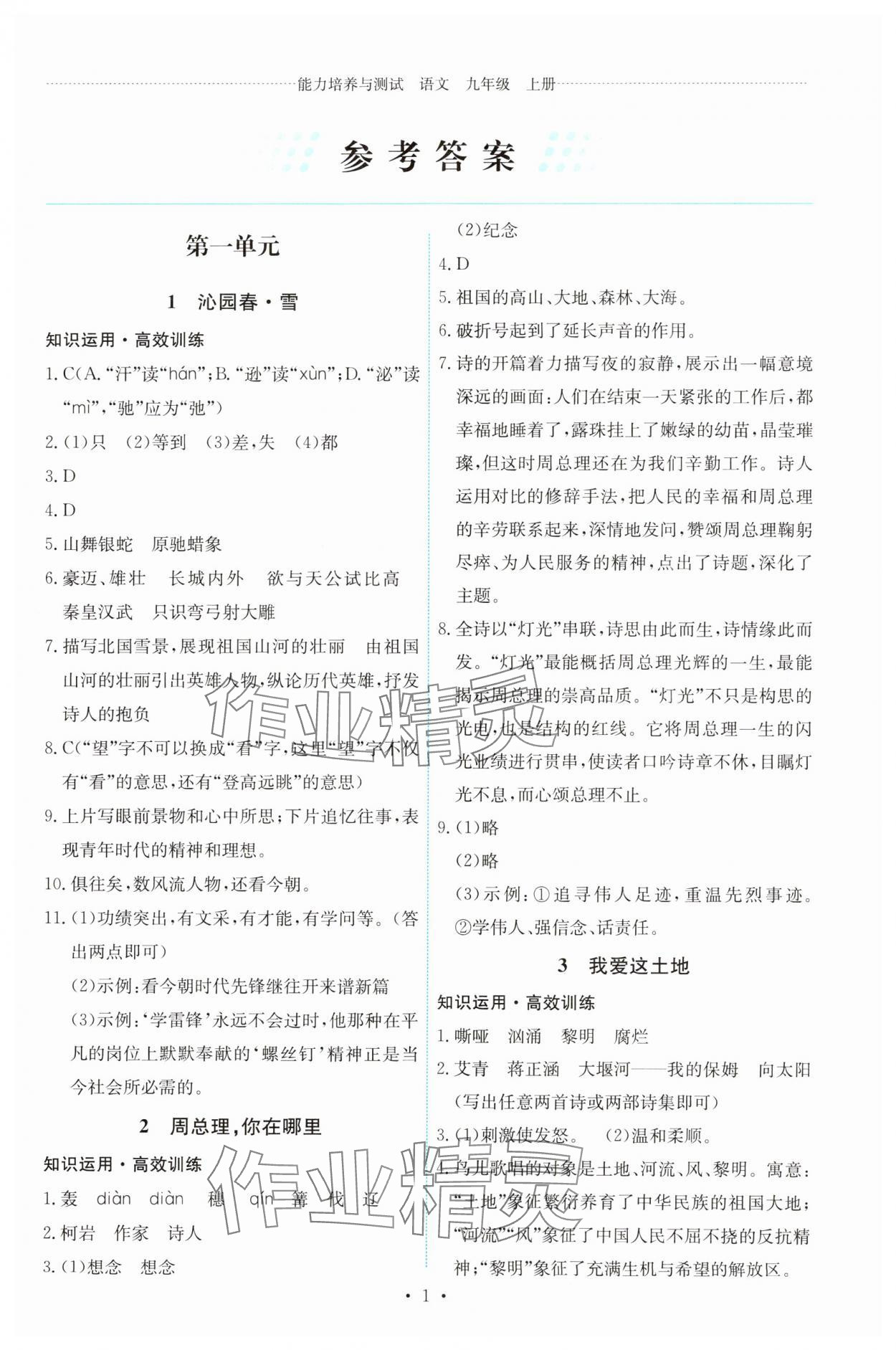 2023年能力培养与测试九年级语文上册人教版 第1页