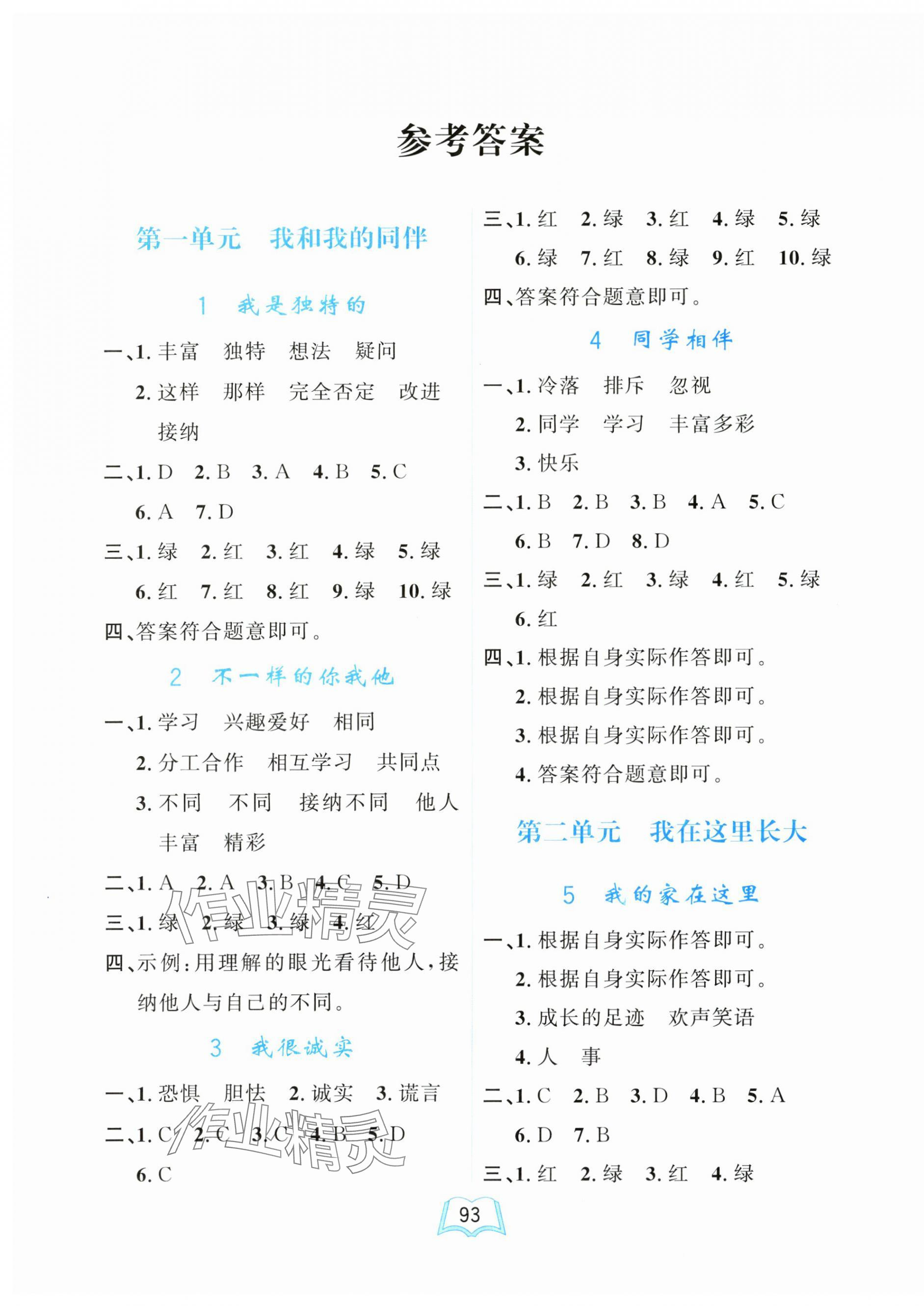 2025年一課三練單元測試卷三年級道德與法治下冊人教版 第1頁