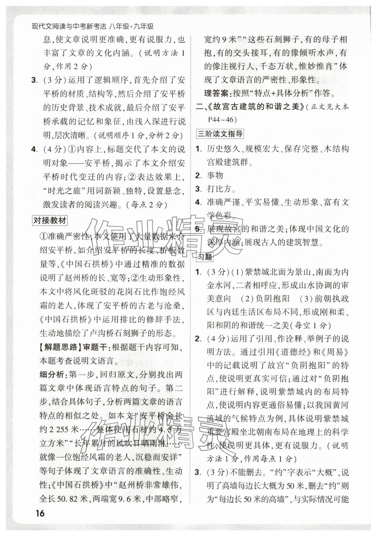 2026年万唯中考现代文阅读八年级语文上册人教版&nbsp;第16页