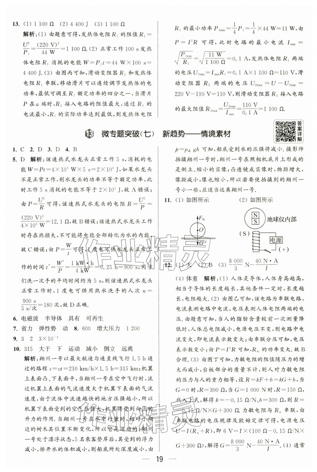 2026年亮点给力大试卷九年级物理下册苏科版&nbsp;第19页