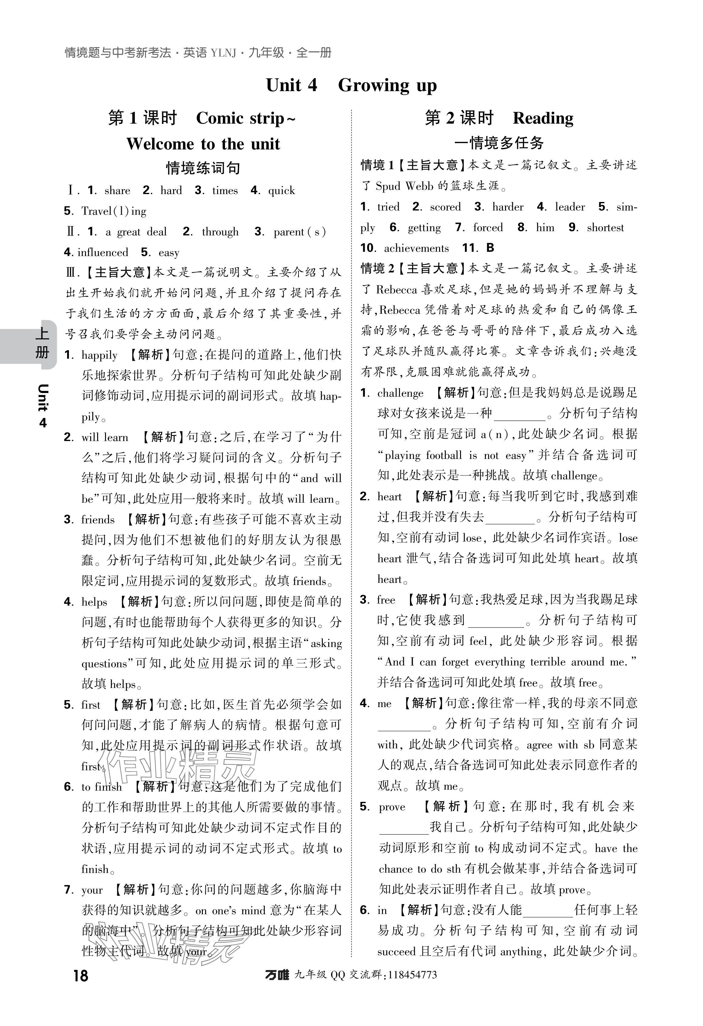 2024年萬(wàn)唯中考情境題九年級(jí)英語(yǔ)全一冊(cè)譯林版 參考答案第18頁(yè)