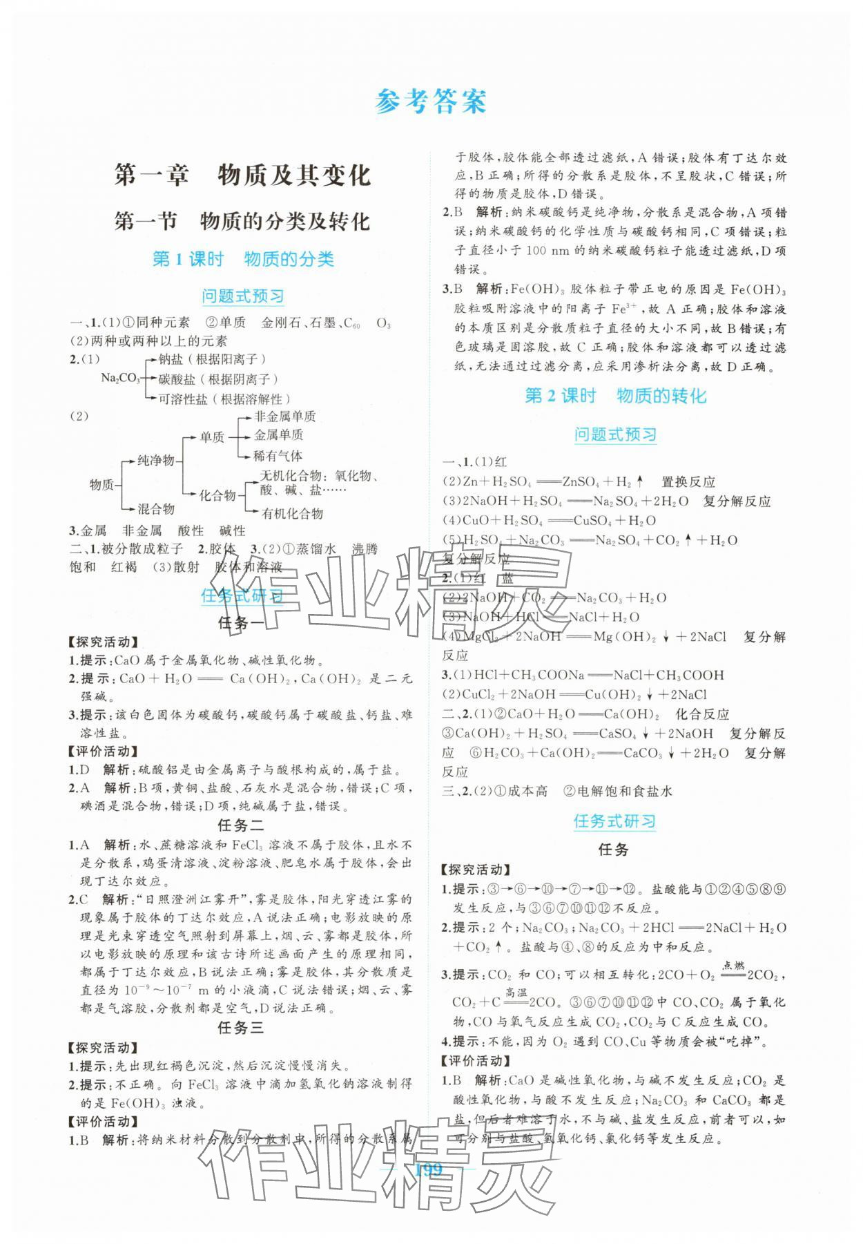 2025年长江作业本同步练习册高中化学必修第一册人教版 第1页