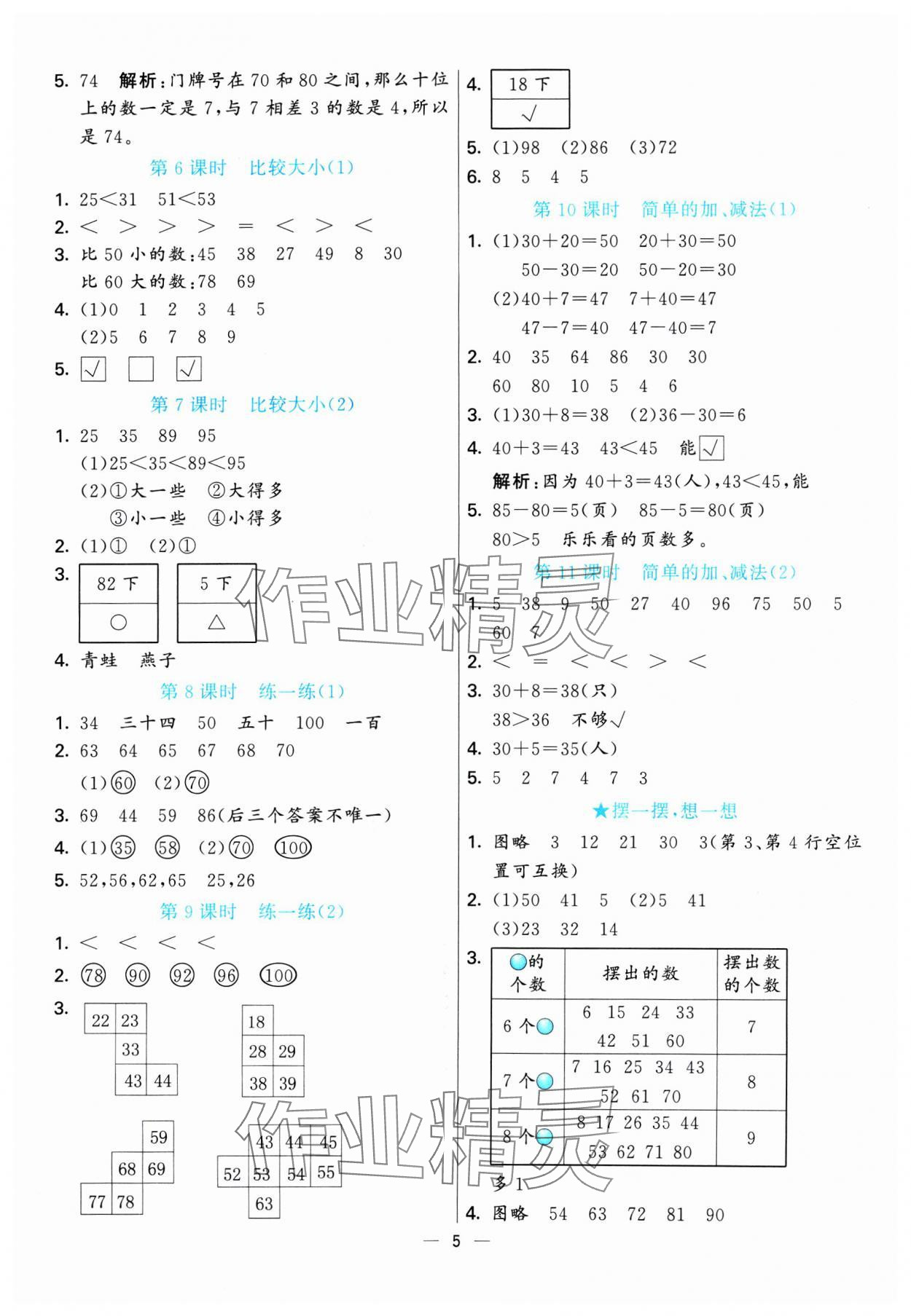 2025年亮點激活提優天天練一年級數學下冊人教版 第5頁