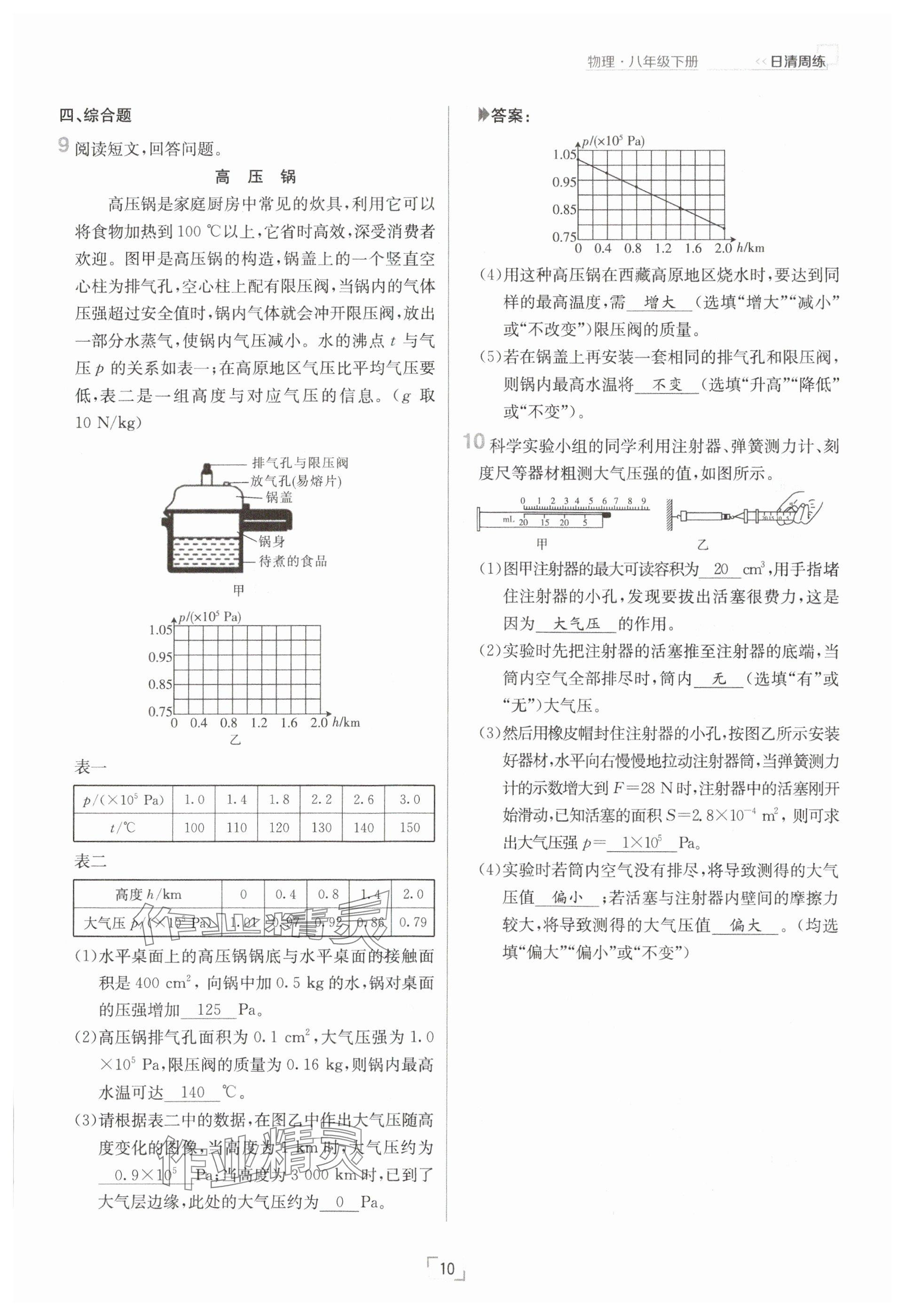 2025年日清周練八年級(jí)物理下冊(cè)人教版 參考答案第10頁(yè)