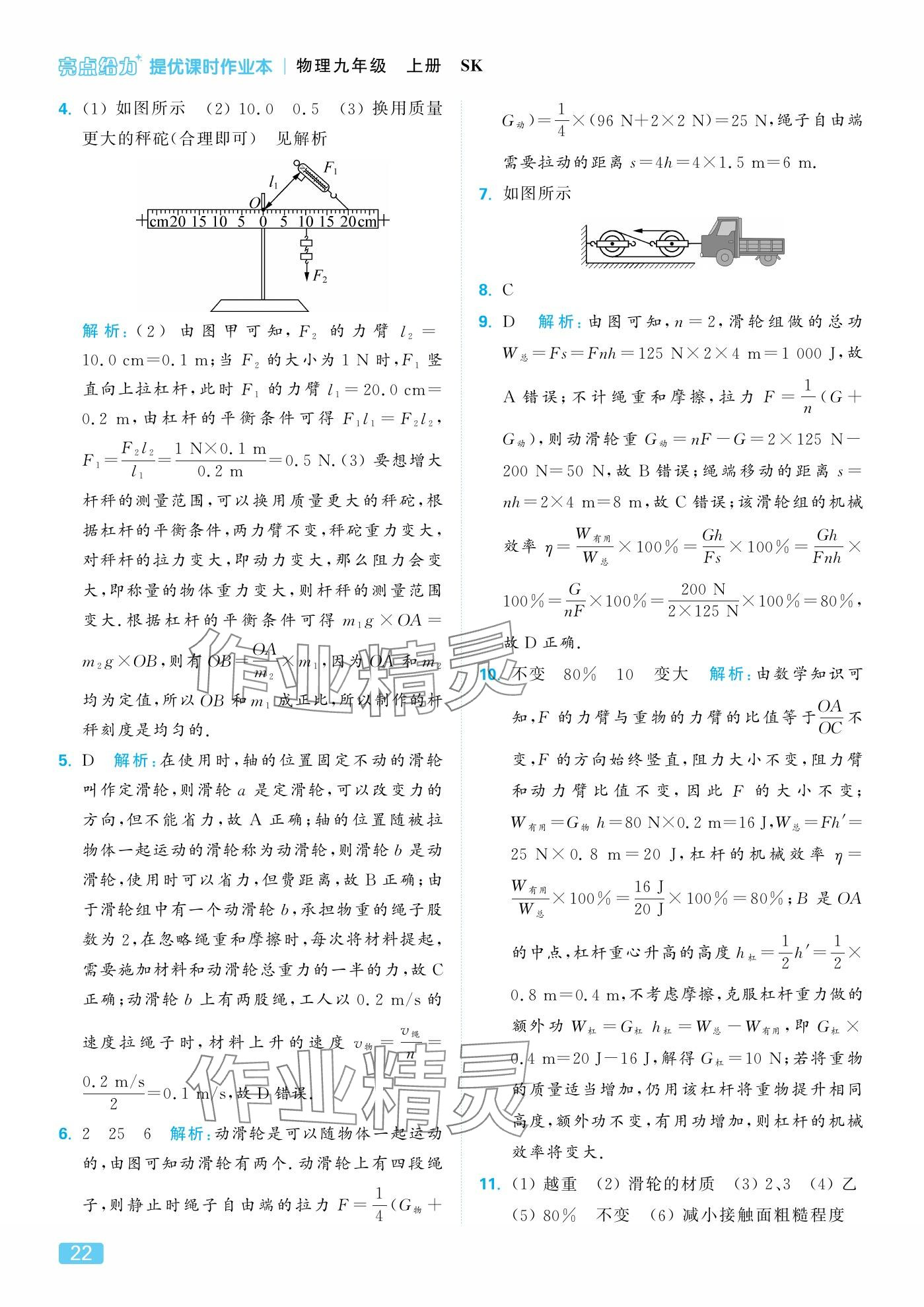 2025年亮点给力提优课时作业本九年级物理上册苏科版 参考答案第22页