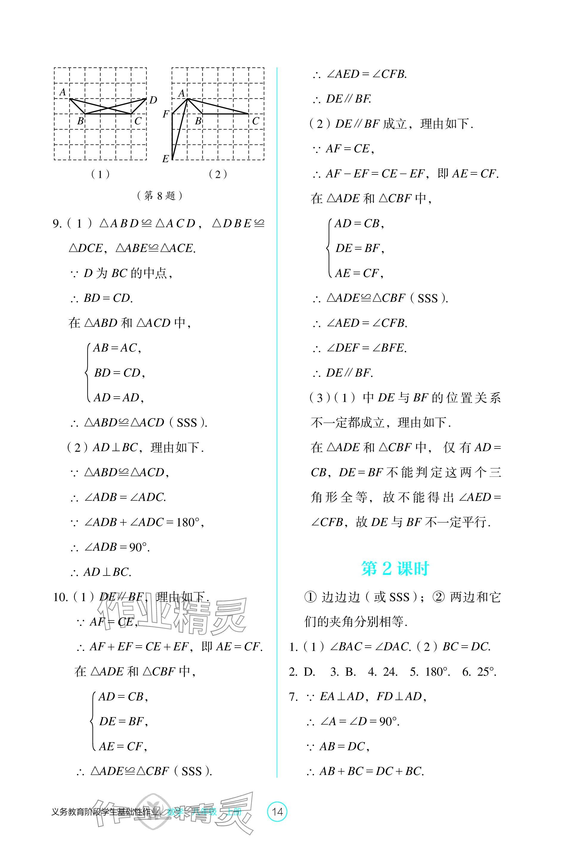 2023年学生基础性作业八年级数学上册人教版 参考答案第14页