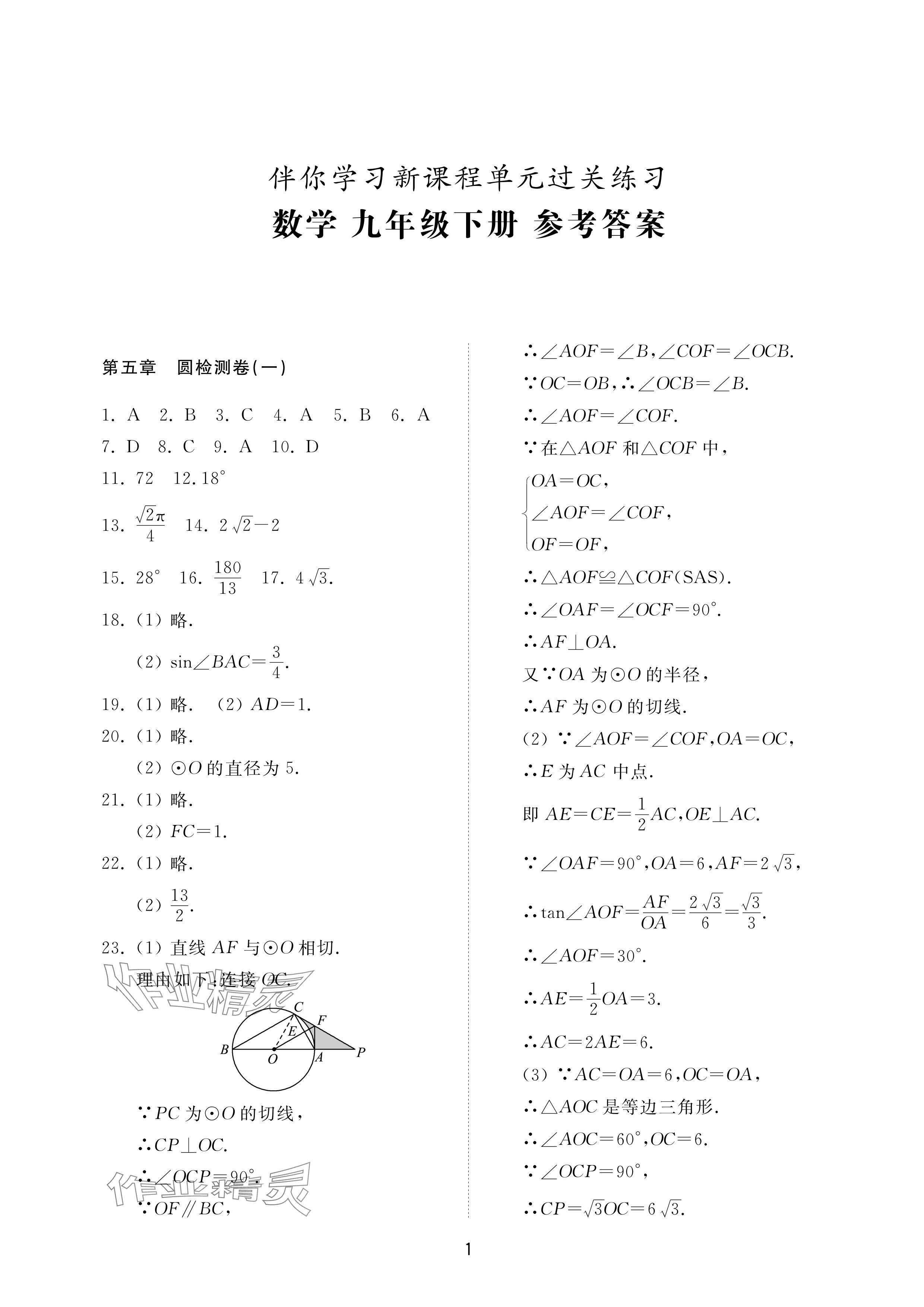 2024年同步練習(xí)冊配套檢測卷九年級數(shù)學(xué)下冊魯教版煙臺專版54制 參考答案第1頁