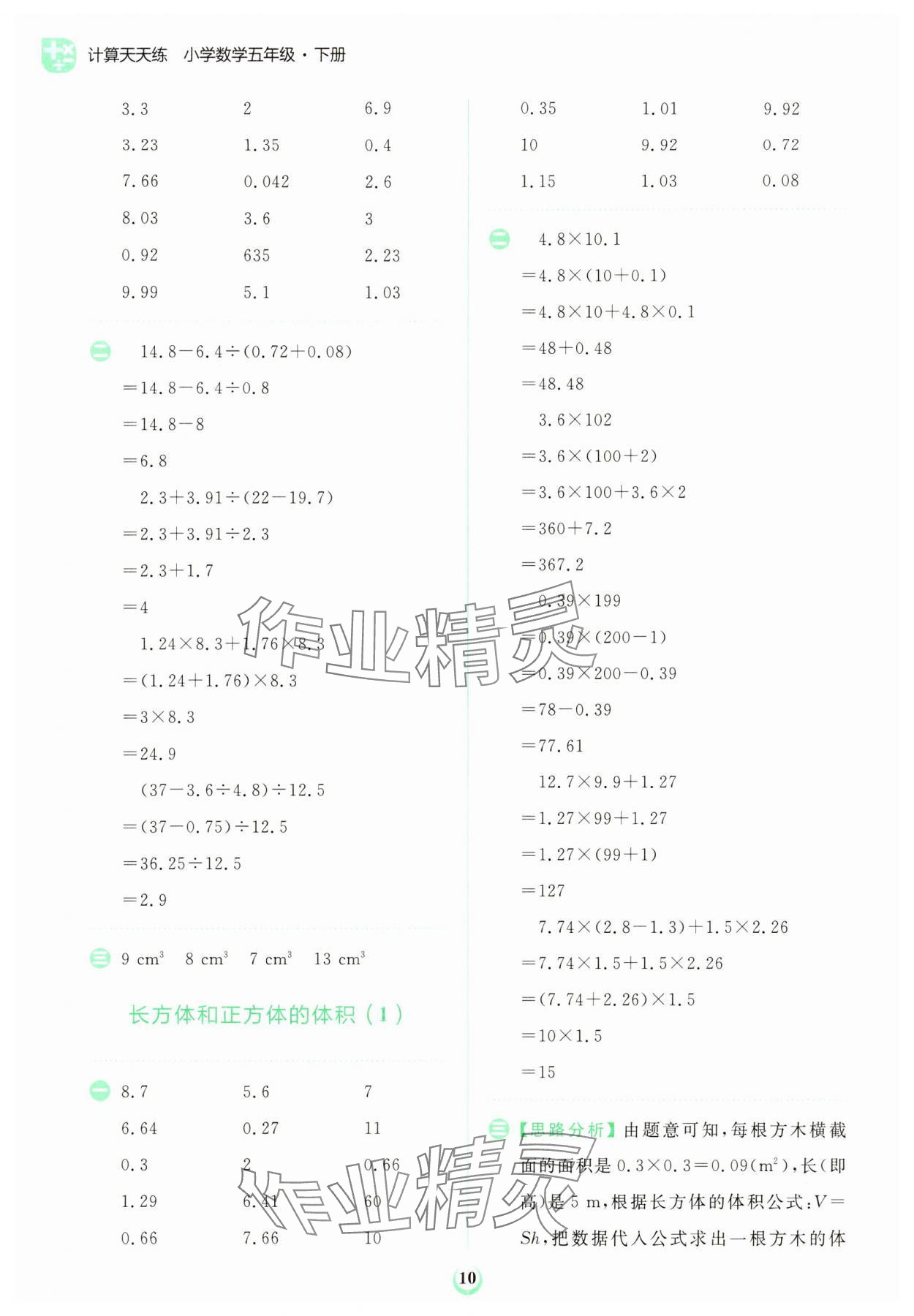 2024年金牛耳計(jì)算天天練五年級數(shù)學(xué)下冊人教版 第10頁