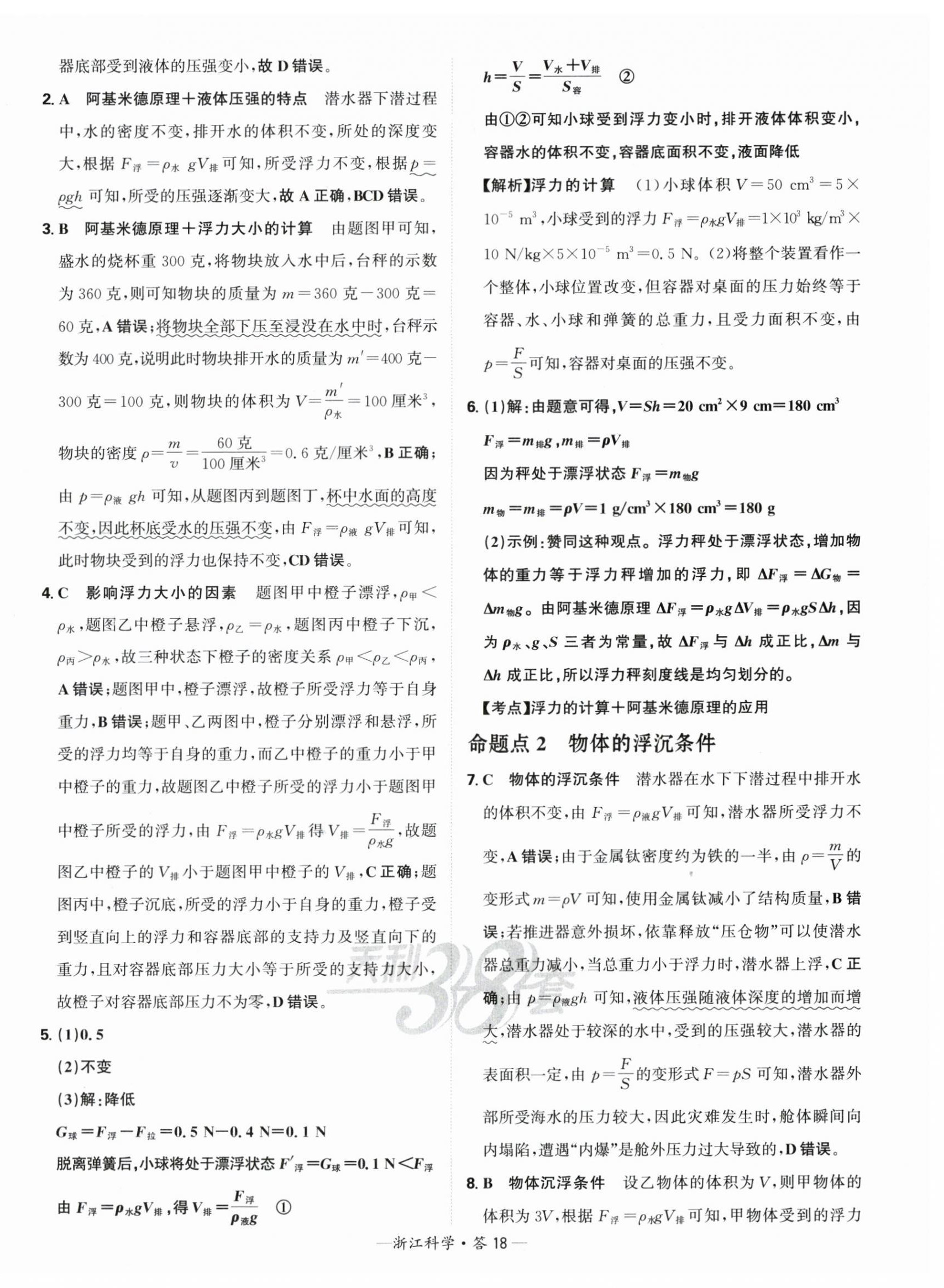 2025年天利38套中考試題分類科學浙江專版 第18頁